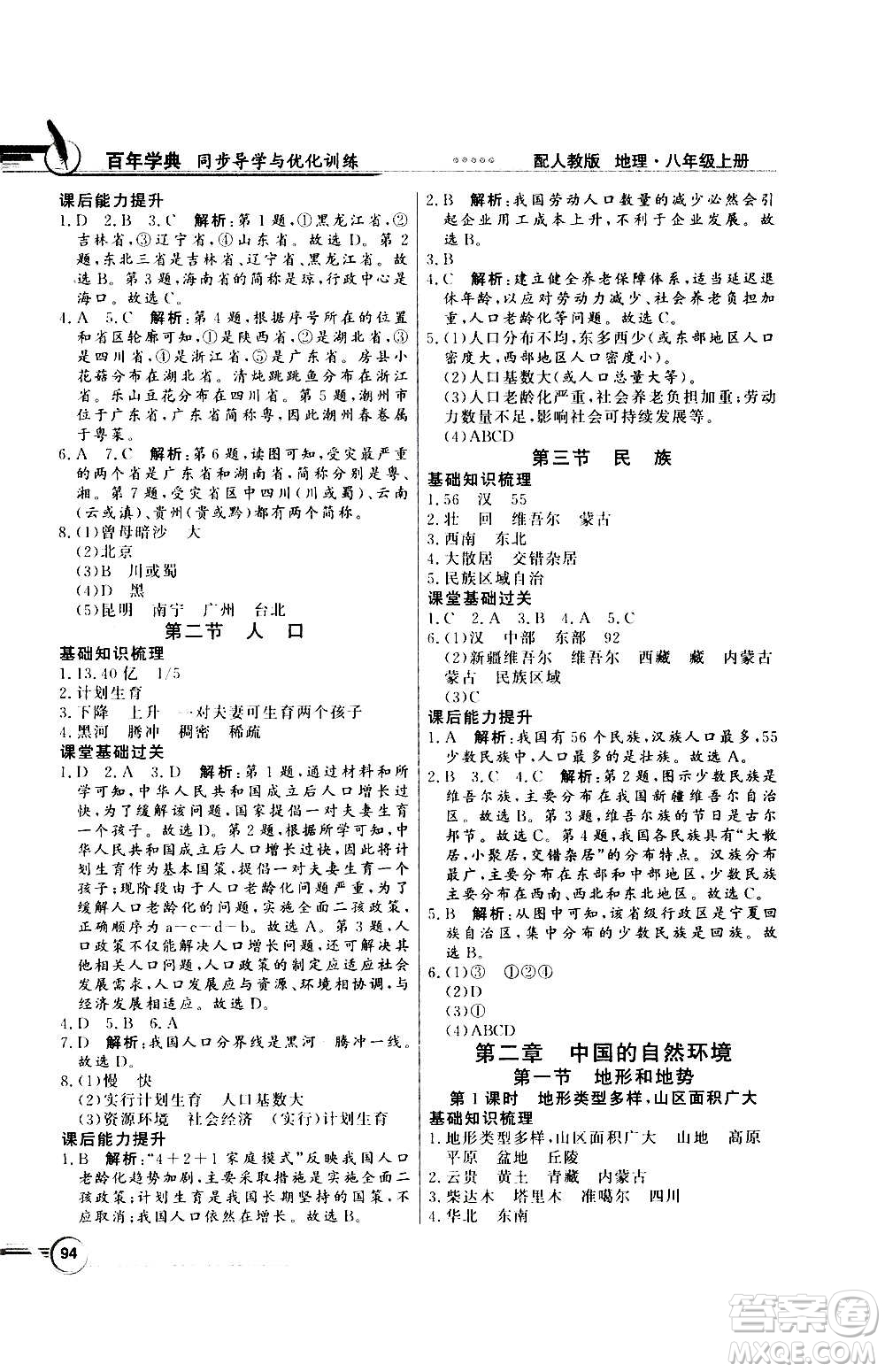 2020年百年學(xué)典同步導(dǎo)學(xué)與優(yōu)化訓(xùn)練地理八年級(jí)上冊(cè)人教版答案