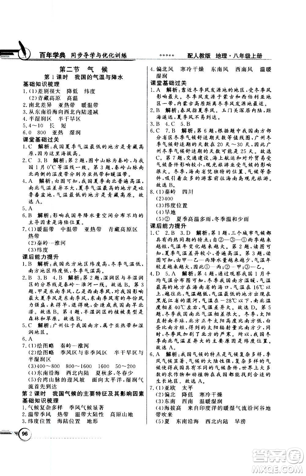 2020年百年學(xué)典同步導(dǎo)學(xué)與優(yōu)化訓(xùn)練地理八年級(jí)上冊(cè)人教版答案