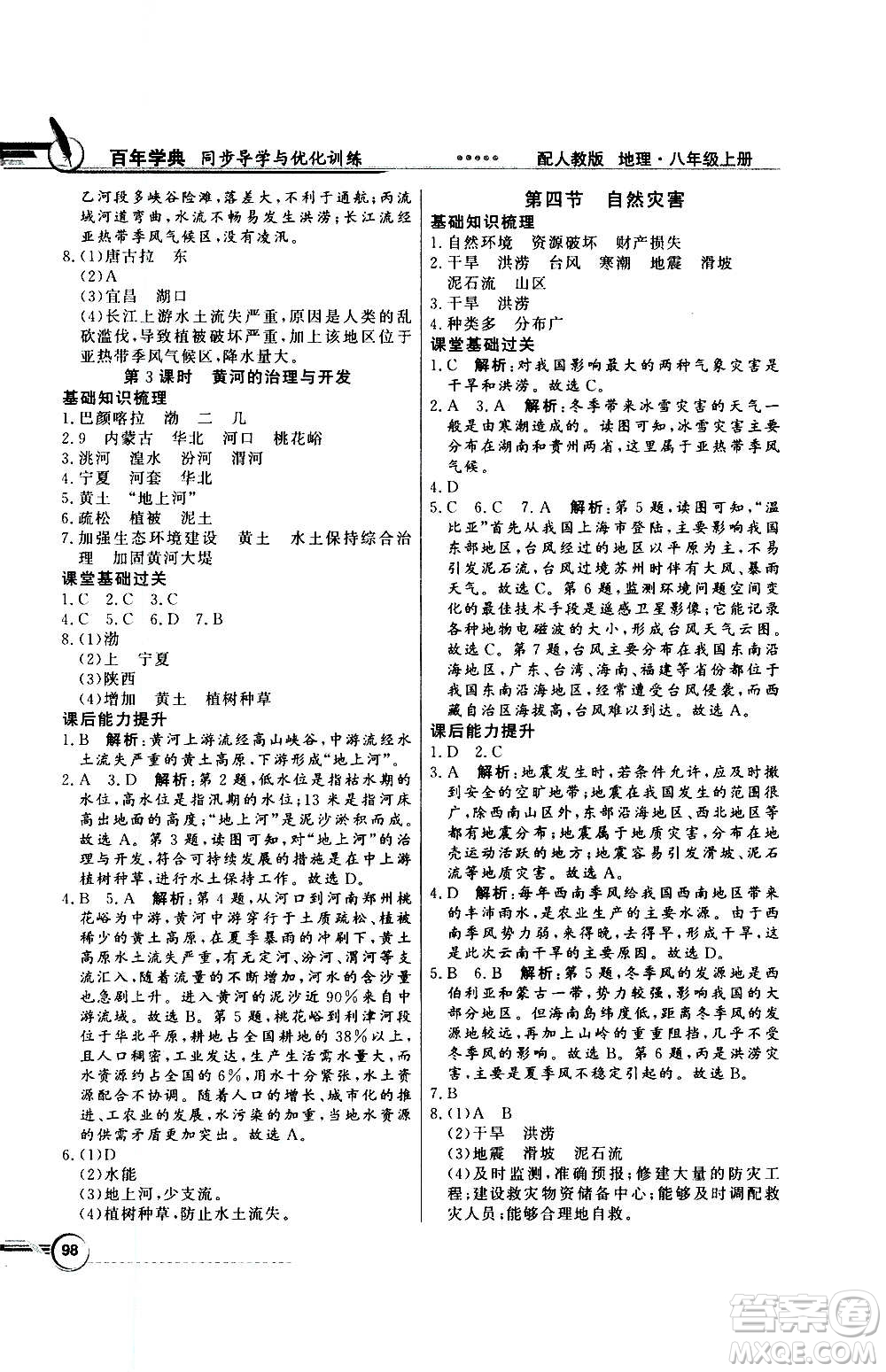 2020年百年學(xué)典同步導(dǎo)學(xué)與優(yōu)化訓(xùn)練地理八年級(jí)上冊(cè)人教版答案