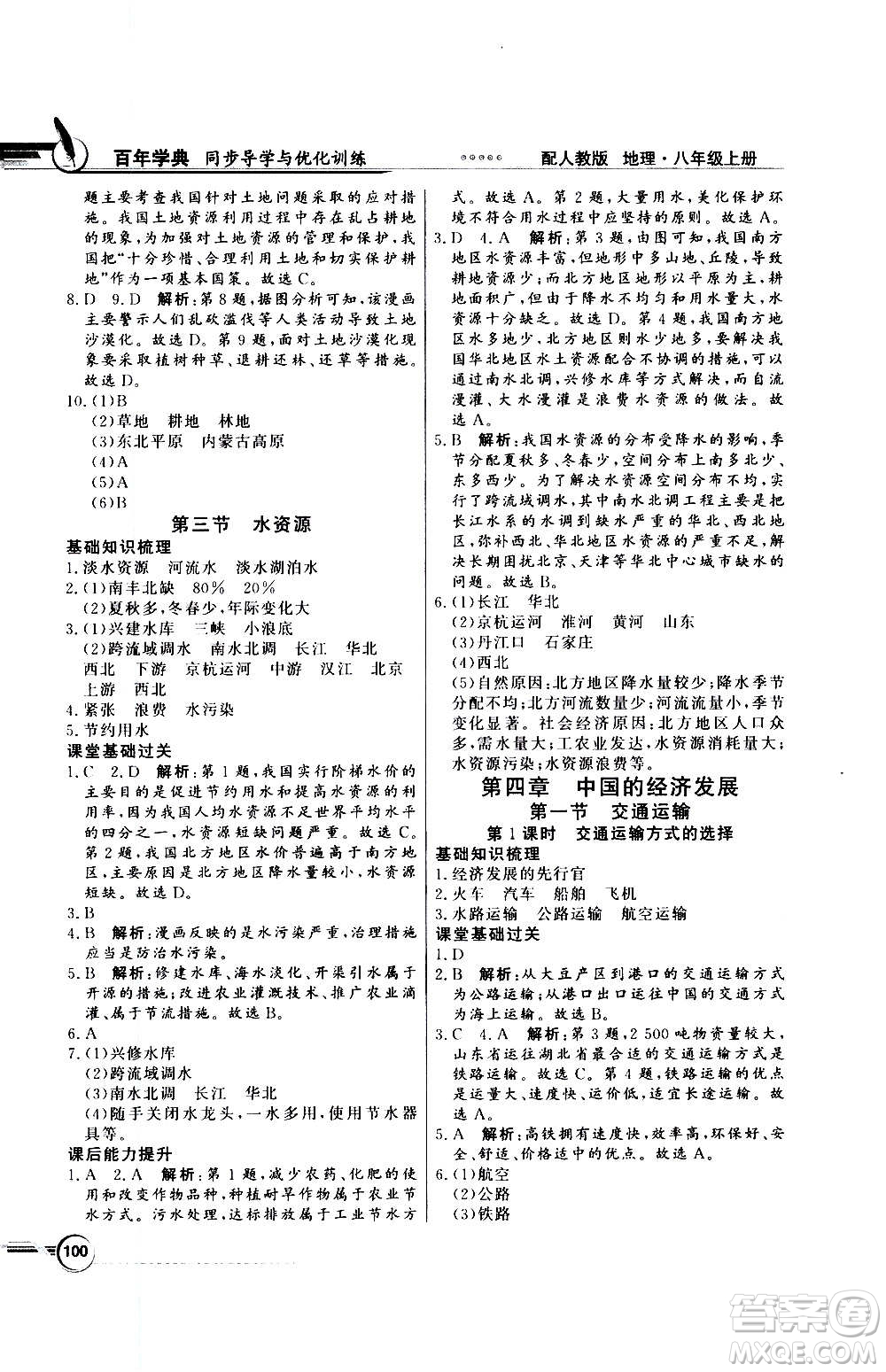 2020年百年學(xué)典同步導(dǎo)學(xué)與優(yōu)化訓(xùn)練地理八年級(jí)上冊(cè)人教版答案