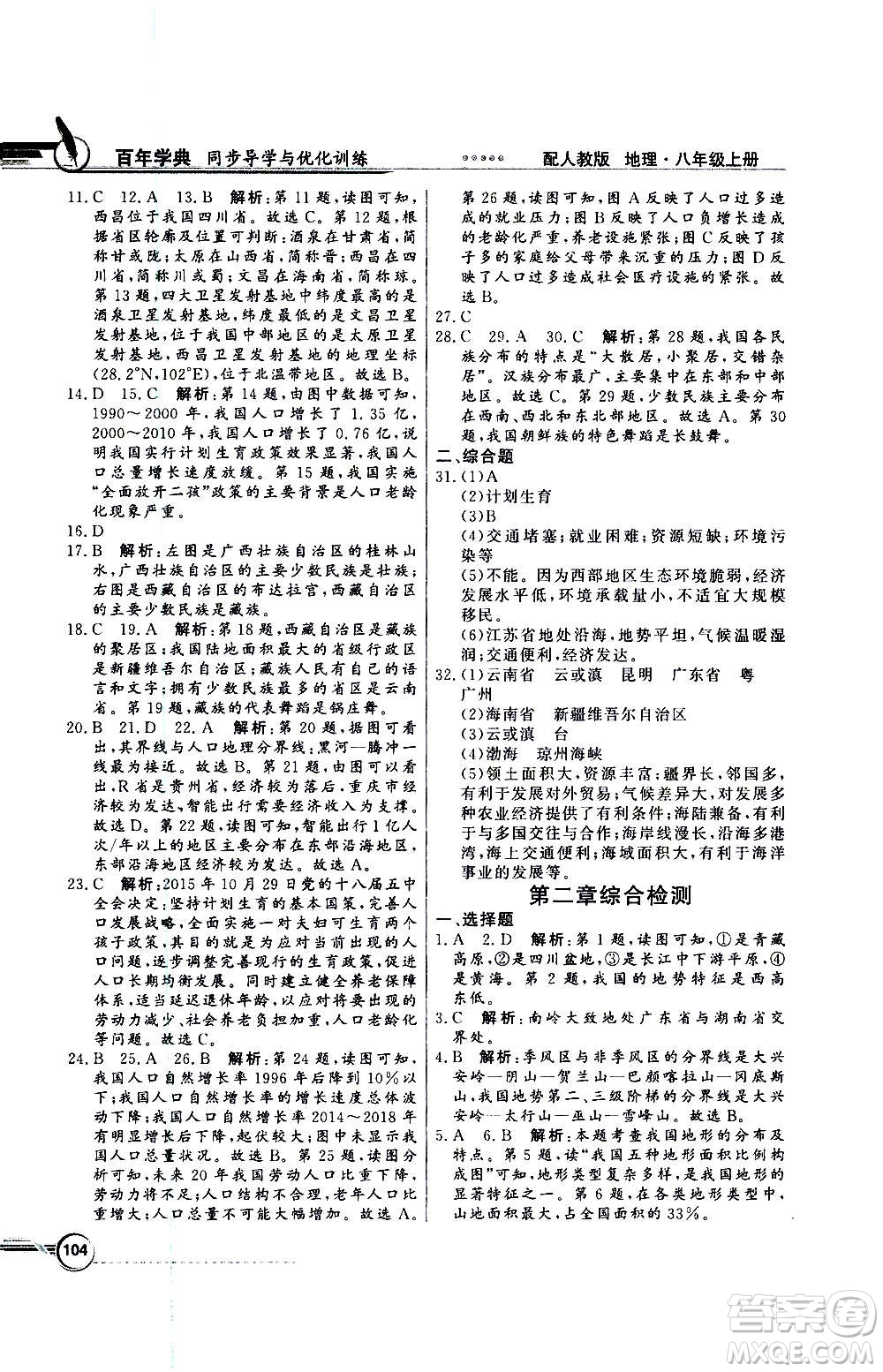 2020年百年學(xué)典同步導(dǎo)學(xué)與優(yōu)化訓(xùn)練地理八年級(jí)上冊(cè)人教版答案