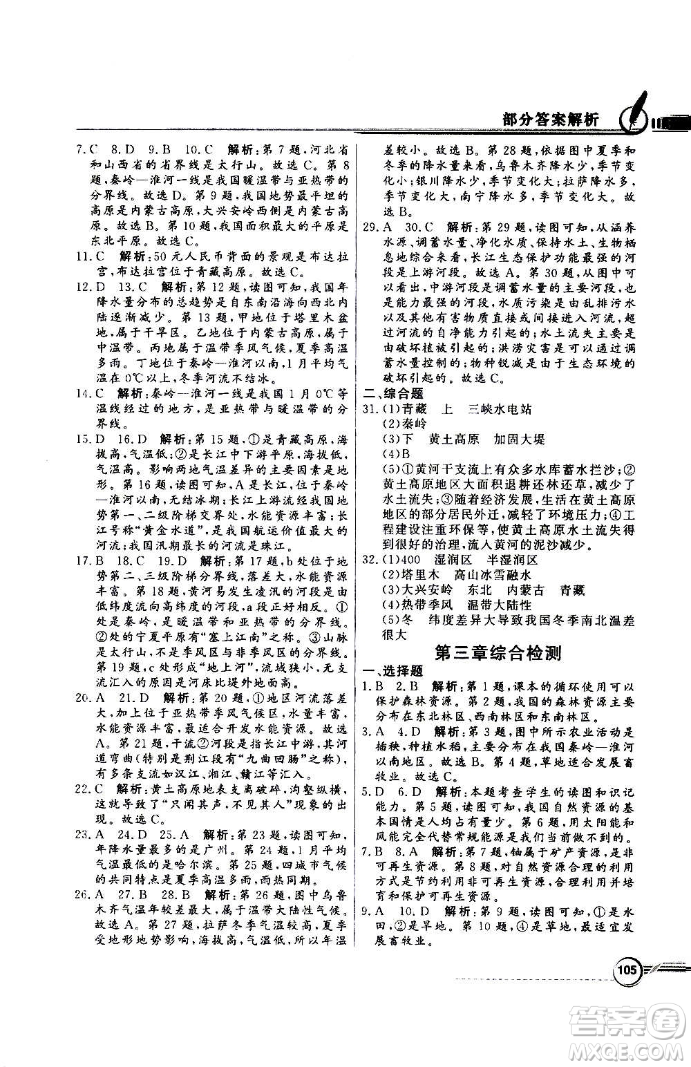 2020年百年學(xué)典同步導(dǎo)學(xué)與優(yōu)化訓(xùn)練地理八年級(jí)上冊(cè)人教版答案