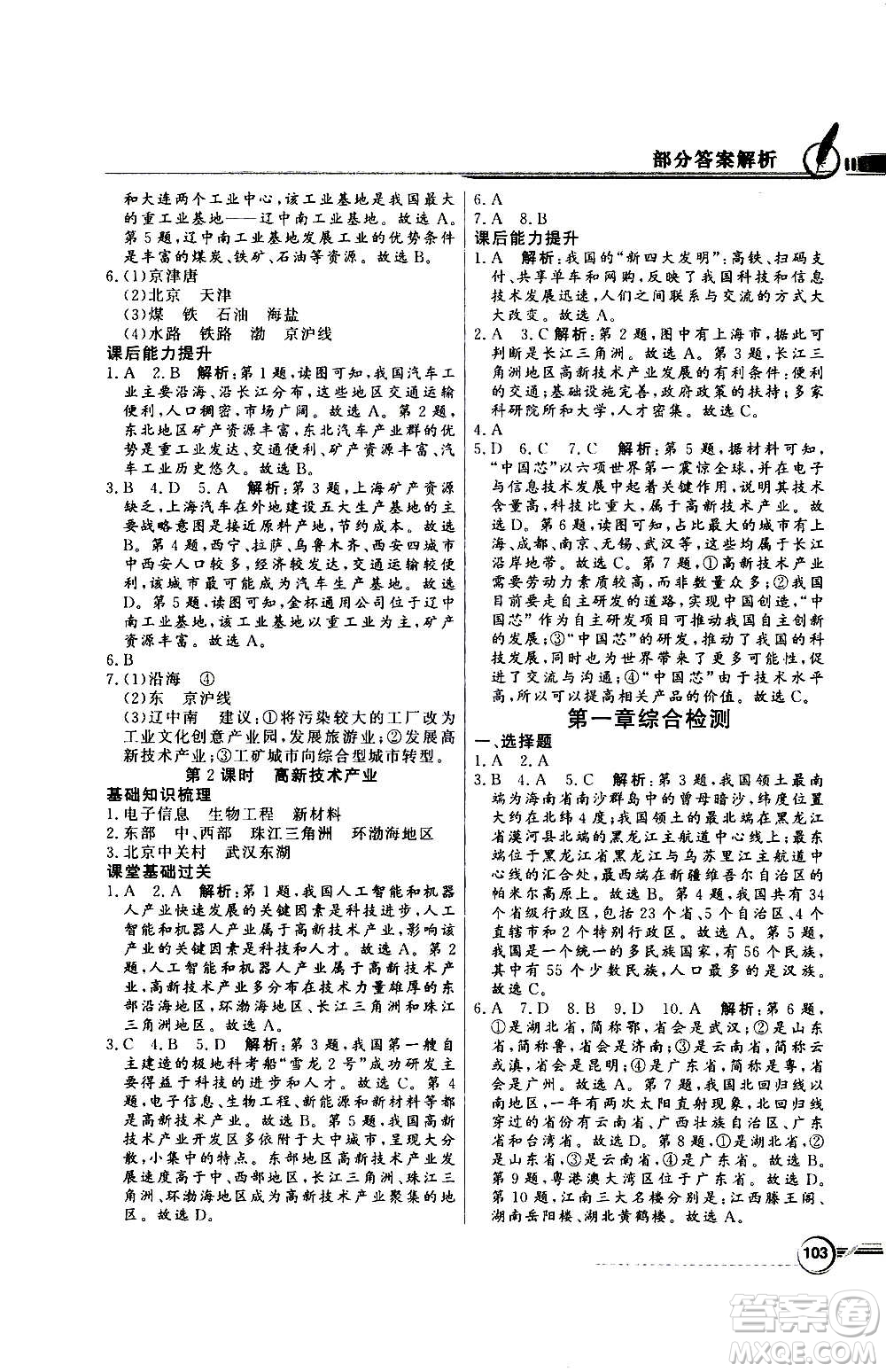 2020年百年學(xué)典同步導(dǎo)學(xué)與優(yōu)化訓(xùn)練地理八年級(jí)上冊(cè)人教版答案