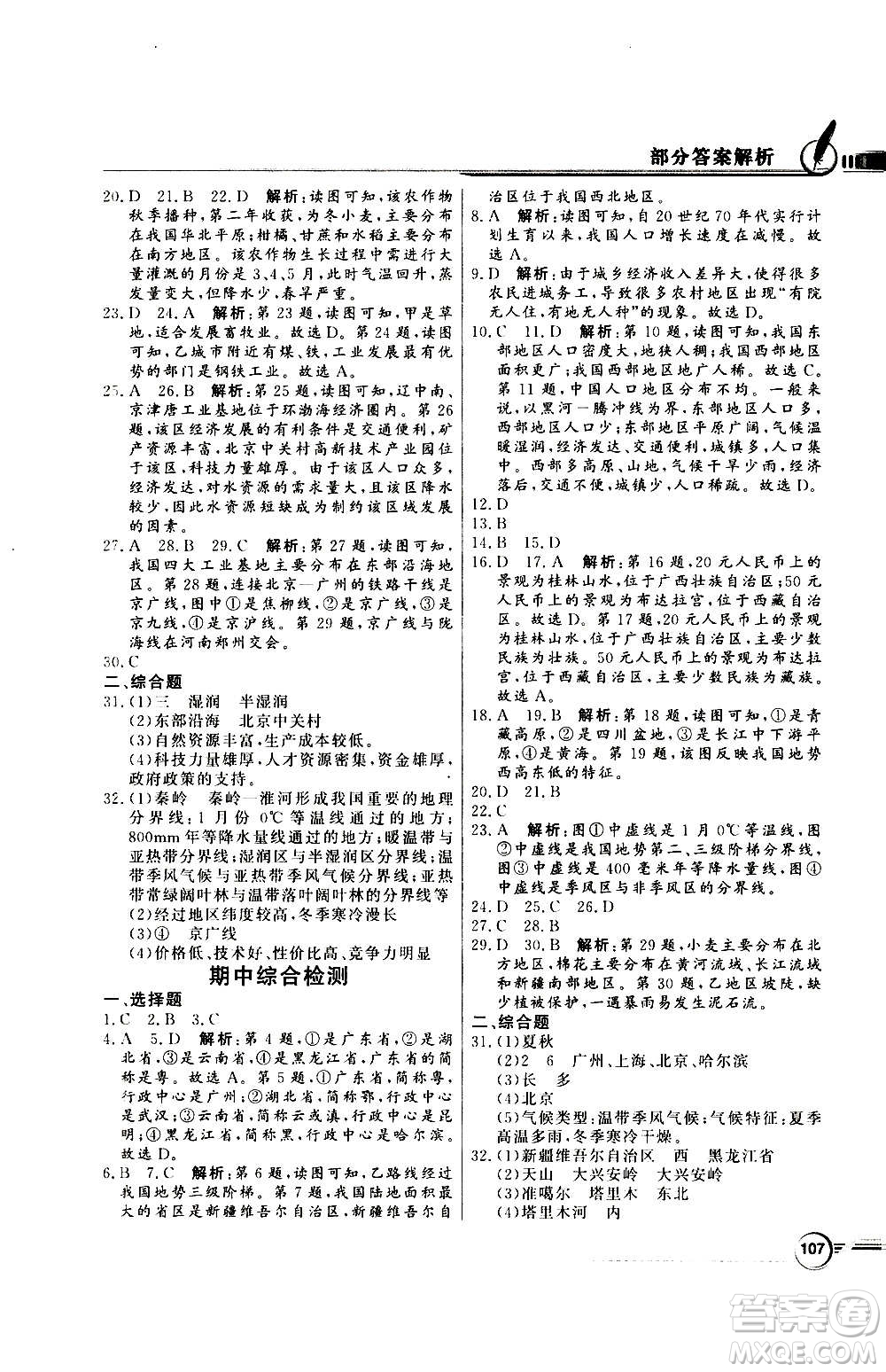 2020年百年學(xué)典同步導(dǎo)學(xué)與優(yōu)化訓(xùn)練地理八年級(jí)上冊(cè)人教版答案