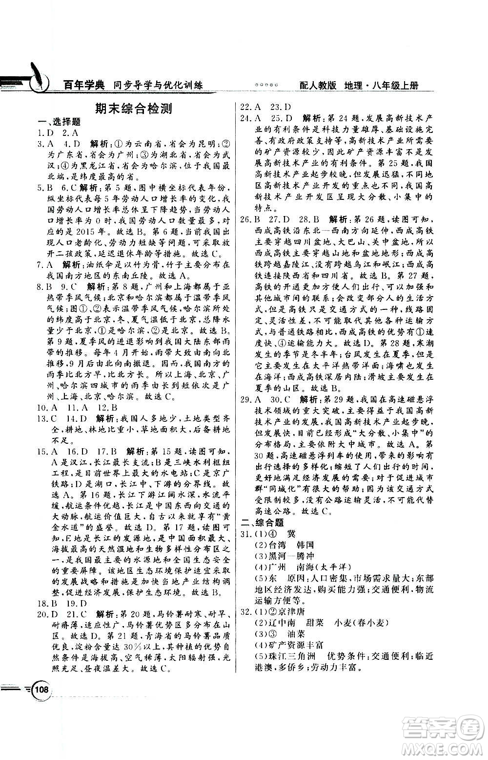 2020年百年學(xué)典同步導(dǎo)學(xué)與優(yōu)化訓(xùn)練地理八年級(jí)上冊(cè)人教版答案