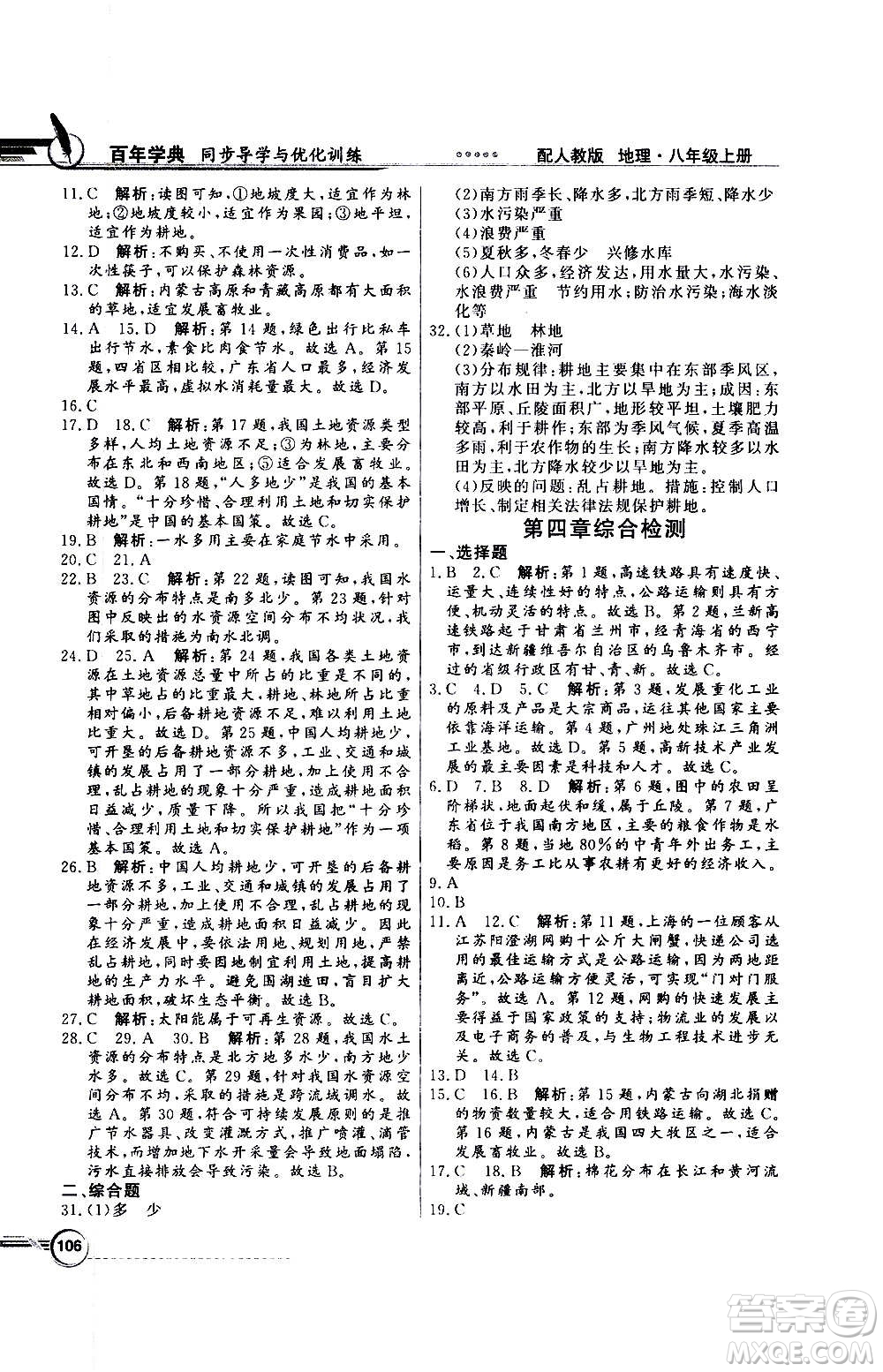 2020年百年學(xué)典同步導(dǎo)學(xué)與優(yōu)化訓(xùn)練地理八年級(jí)上冊(cè)人教版答案