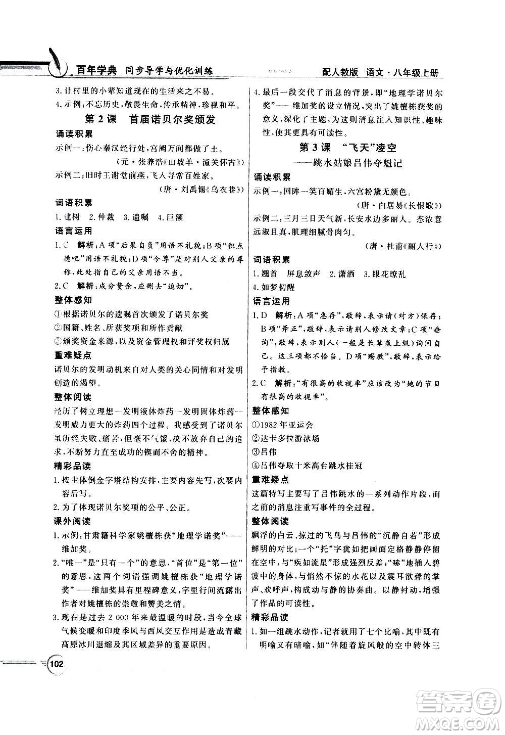 2020年百年學(xué)典同步導(dǎo)學(xué)與優(yōu)化訓(xùn)練語(yǔ)文八年級(jí)上冊(cè)人教版答案