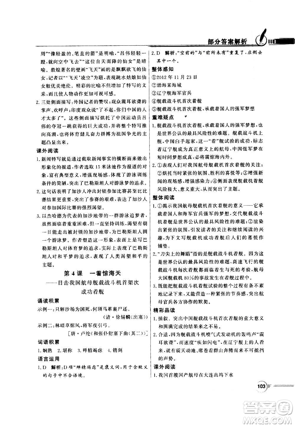 2020年百年學(xué)典同步導(dǎo)學(xué)與優(yōu)化訓(xùn)練語(yǔ)文八年級(jí)上冊(cè)人教版答案