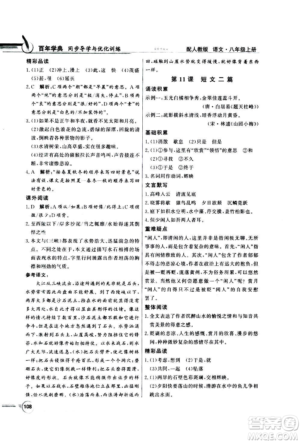 2020年百年學(xué)典同步導(dǎo)學(xué)與優(yōu)化訓(xùn)練語(yǔ)文八年級(jí)上冊(cè)人教版答案