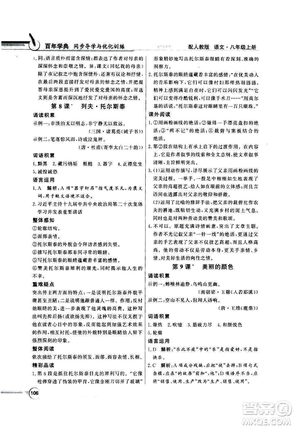 2020年百年學(xué)典同步導(dǎo)學(xué)與優(yōu)化訓(xùn)練語(yǔ)文八年級(jí)上冊(cè)人教版答案