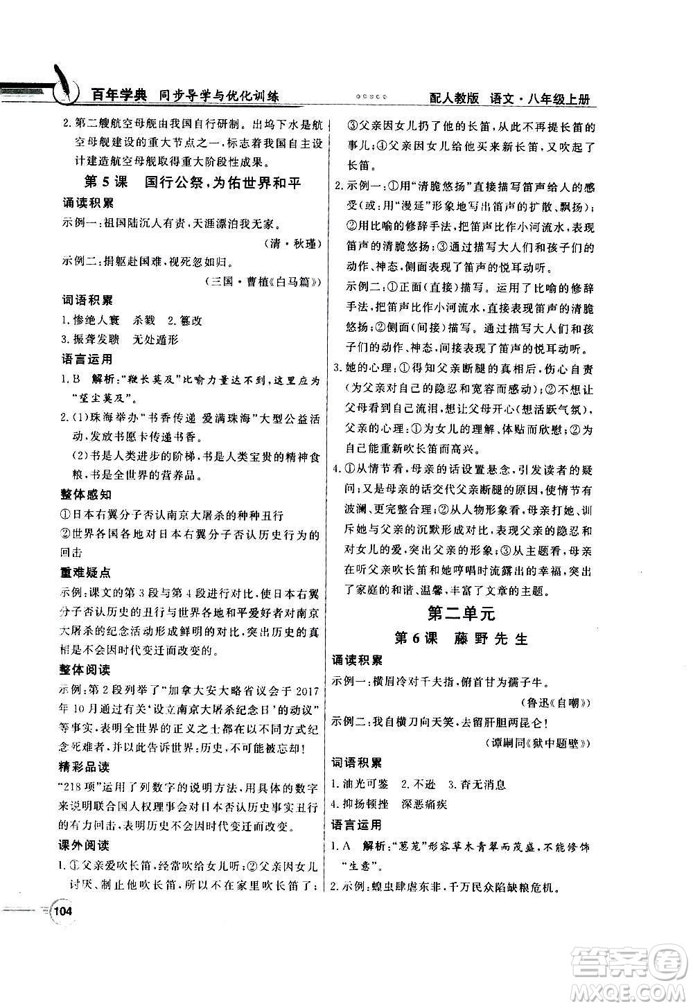 2020年百年學(xué)典同步導(dǎo)學(xué)與優(yōu)化訓(xùn)練語(yǔ)文八年級(jí)上冊(cè)人教版答案