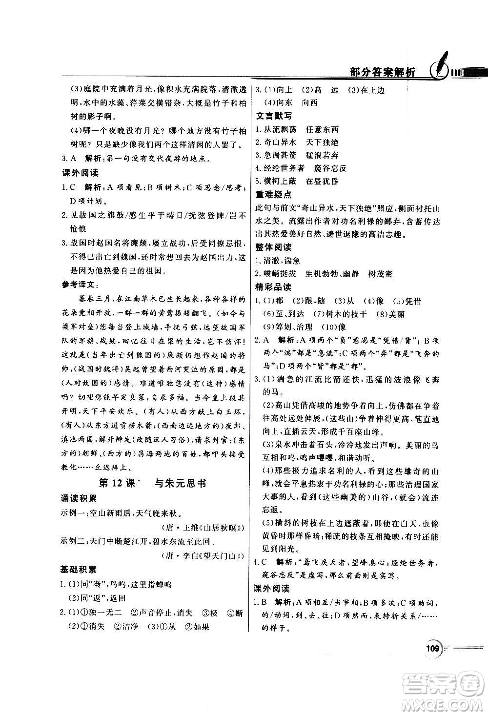 2020年百年學(xué)典同步導(dǎo)學(xué)與優(yōu)化訓(xùn)練語(yǔ)文八年級(jí)上冊(cè)人教版答案