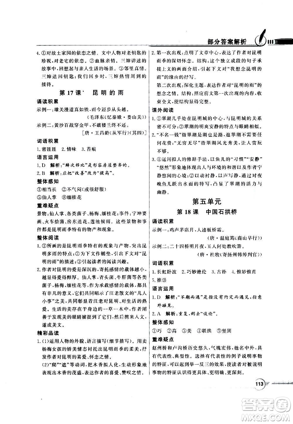 2020年百年學(xué)典同步導(dǎo)學(xué)與優(yōu)化訓(xùn)練語(yǔ)文八年級(jí)上冊(cè)人教版答案