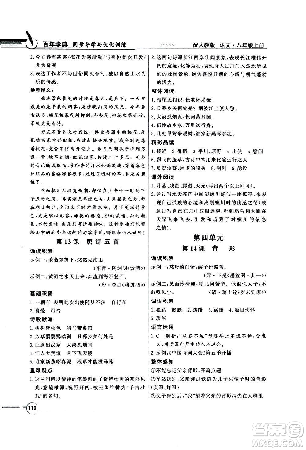 2020年百年學(xué)典同步導(dǎo)學(xué)與優(yōu)化訓(xùn)練語(yǔ)文八年級(jí)上冊(cè)人教版答案