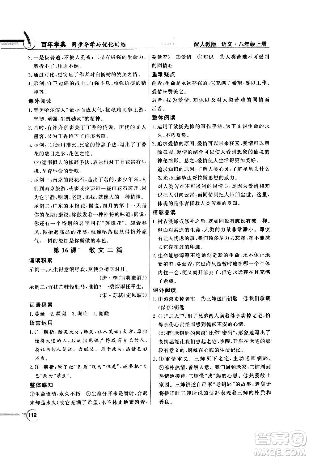 2020年百年學(xué)典同步導(dǎo)學(xué)與優(yōu)化訓(xùn)練語(yǔ)文八年級(jí)上冊(cè)人教版答案