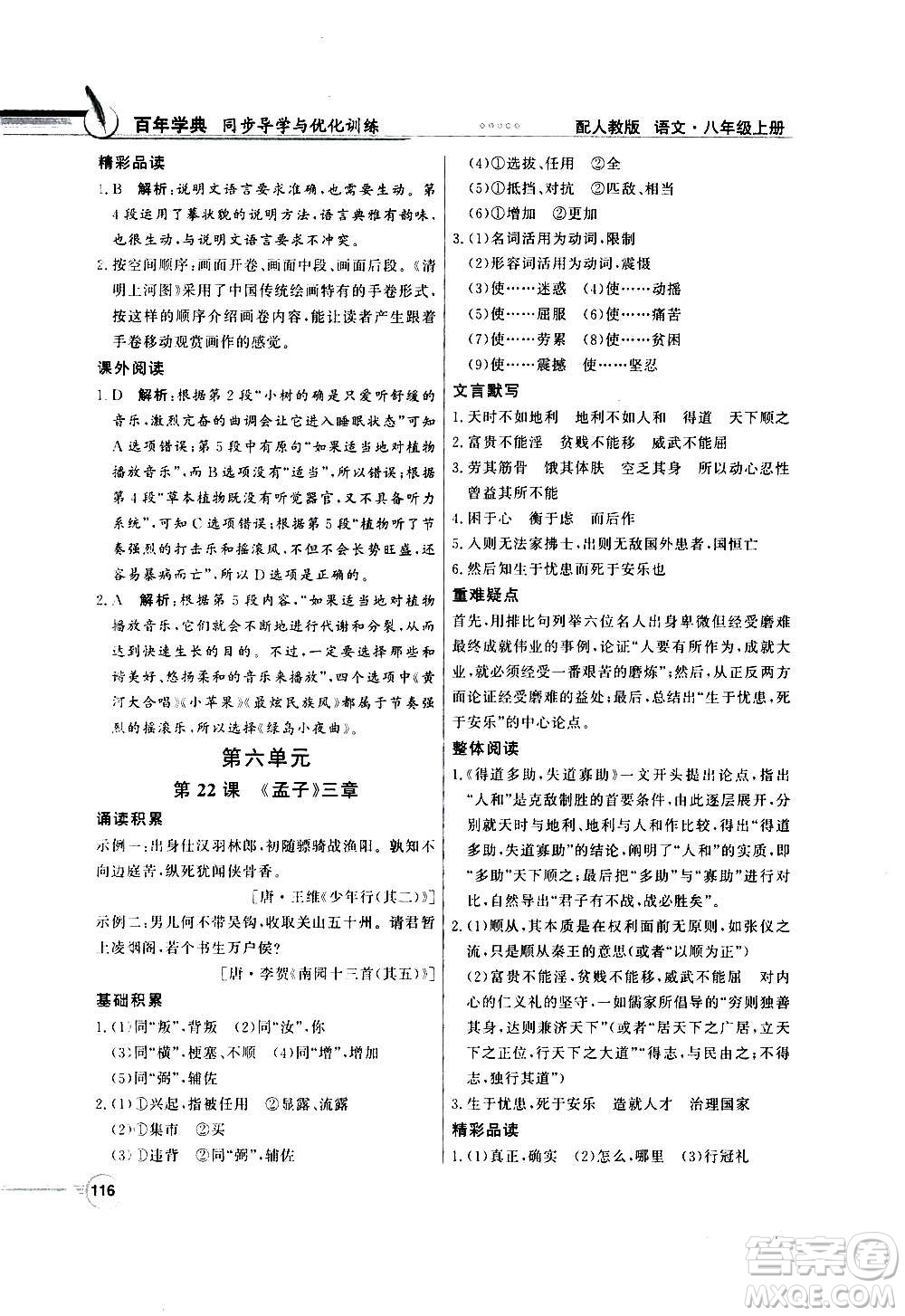 2020年百年學(xué)典同步導(dǎo)學(xué)與優(yōu)化訓(xùn)練語(yǔ)文八年級(jí)上冊(cè)人教版答案