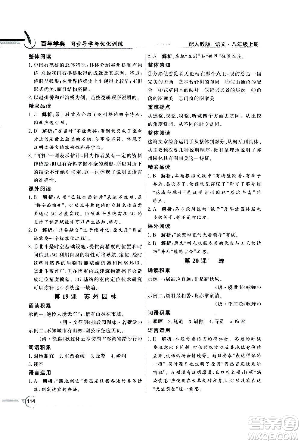 2020年百年學(xué)典同步導(dǎo)學(xué)與優(yōu)化訓(xùn)練語(yǔ)文八年級(jí)上冊(cè)人教版答案