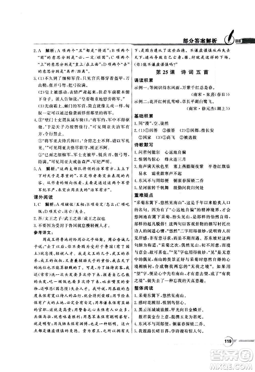 2020年百年學(xué)典同步導(dǎo)學(xué)與優(yōu)化訓(xùn)練語(yǔ)文八年級(jí)上冊(cè)人教版答案