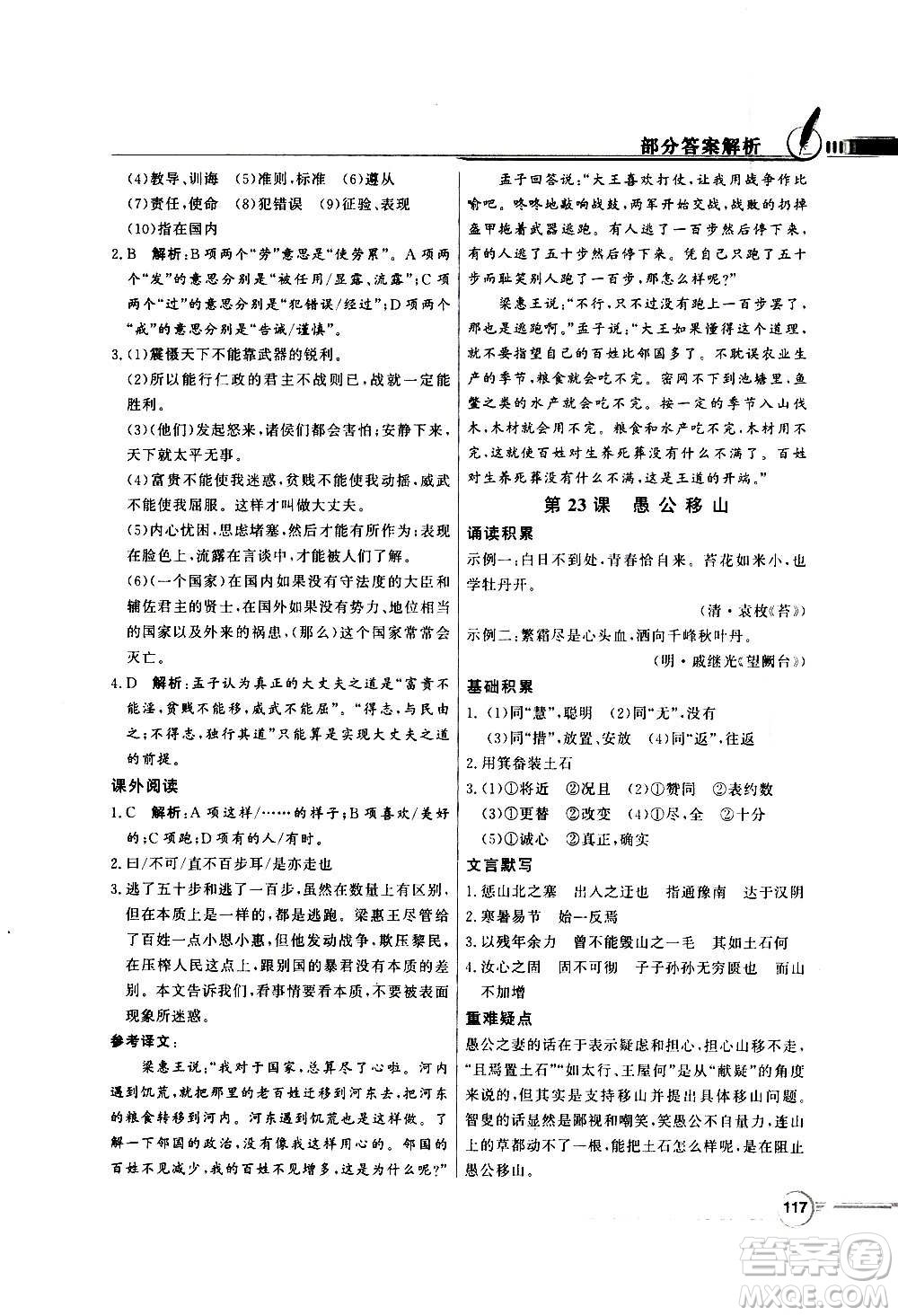 2020年百年學(xué)典同步導(dǎo)學(xué)與優(yōu)化訓(xùn)練語(yǔ)文八年級(jí)上冊(cè)人教版答案