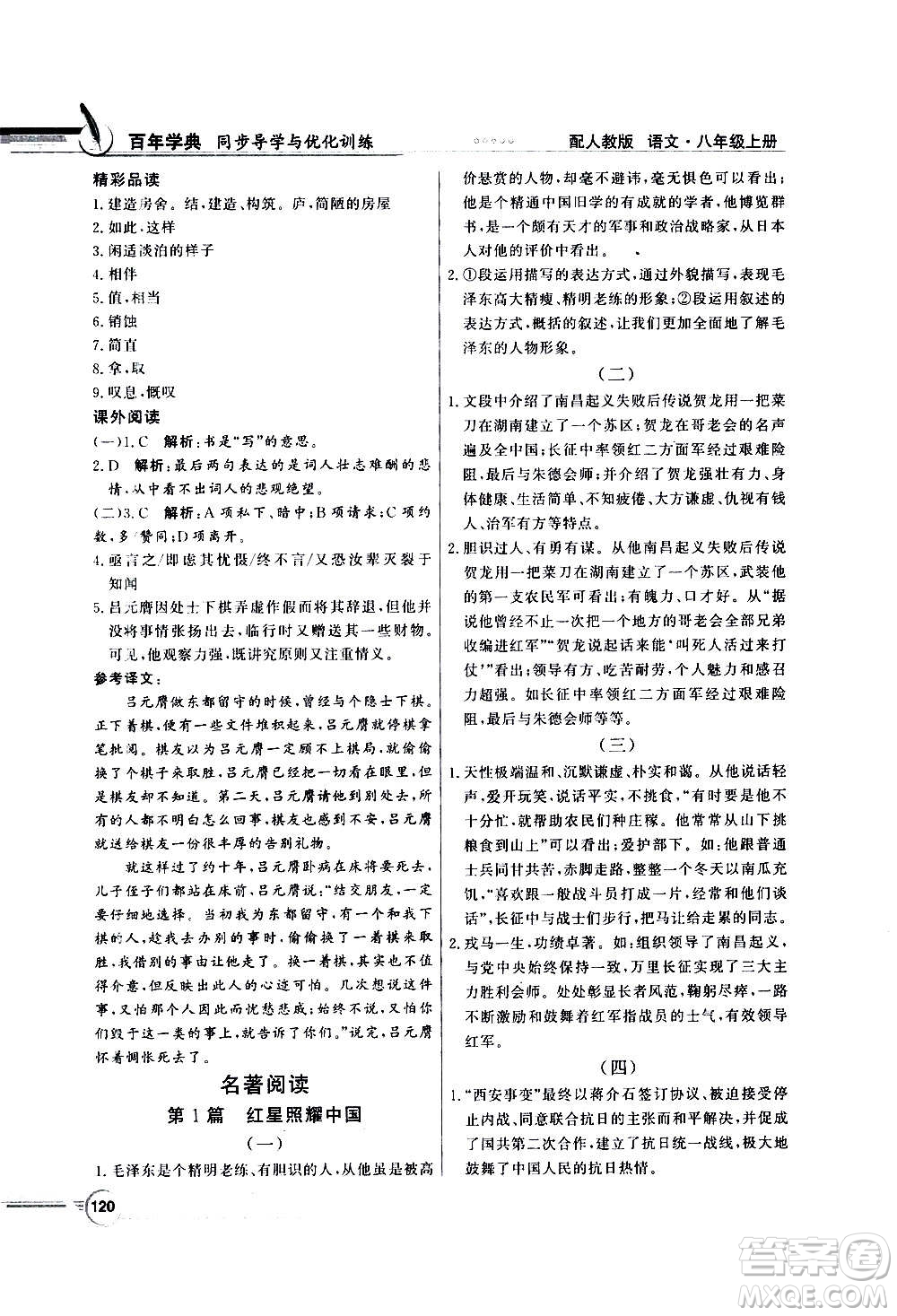 2020年百年學(xué)典同步導(dǎo)學(xué)與優(yōu)化訓(xùn)練語(yǔ)文八年級(jí)上冊(cè)人教版答案