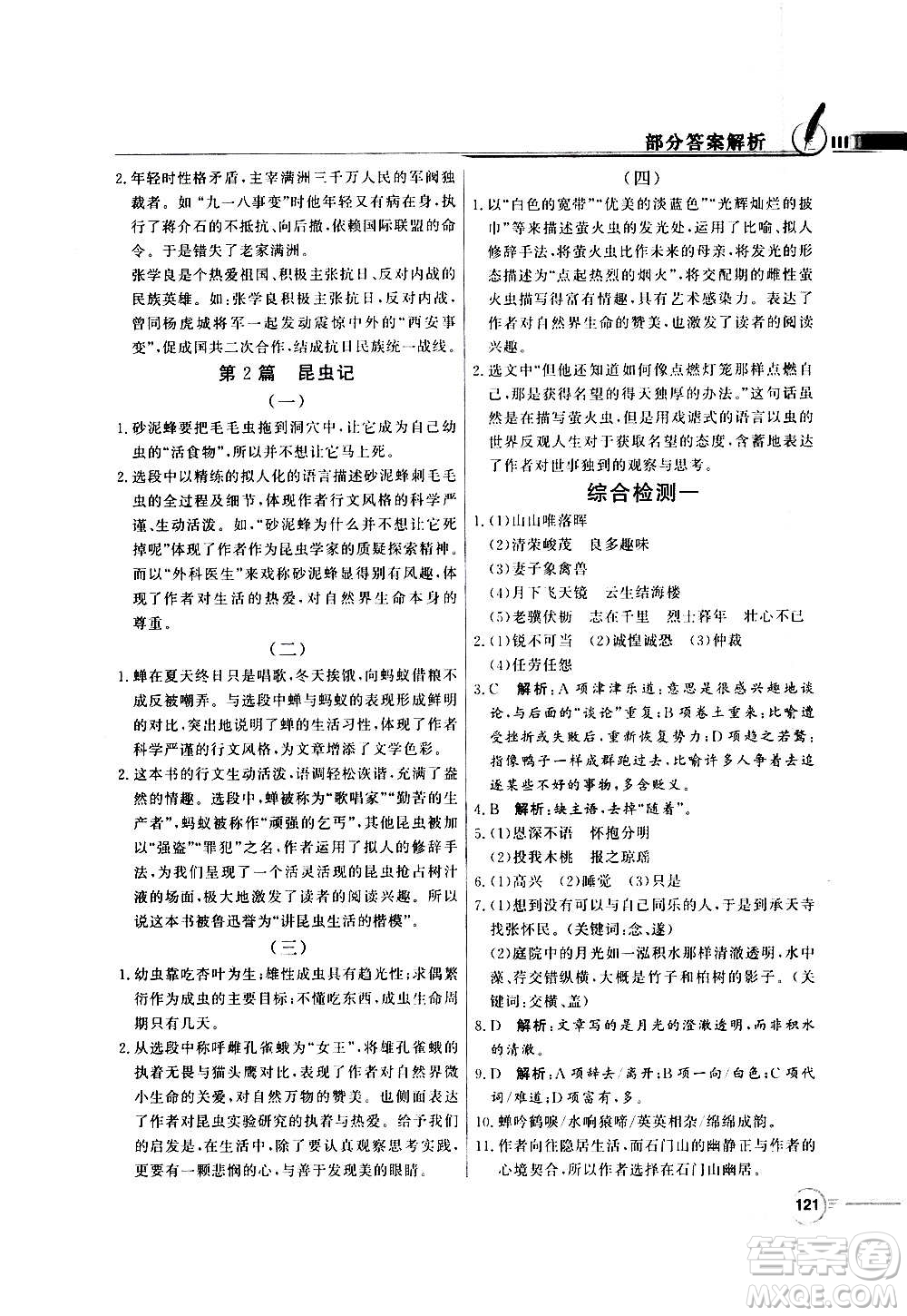 2020年百年學(xué)典同步導(dǎo)學(xué)與優(yōu)化訓(xùn)練語(yǔ)文八年級(jí)上冊(cè)人教版答案