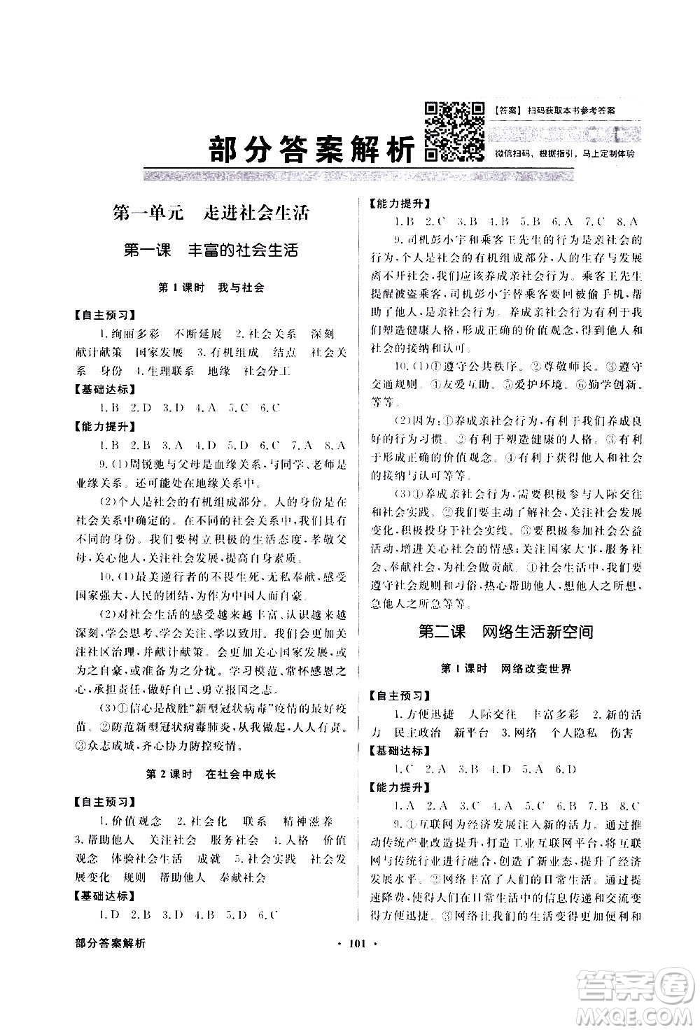 2020年百年學典同步導學與優(yōu)化訓練道德與法治八年級上冊人教版答案