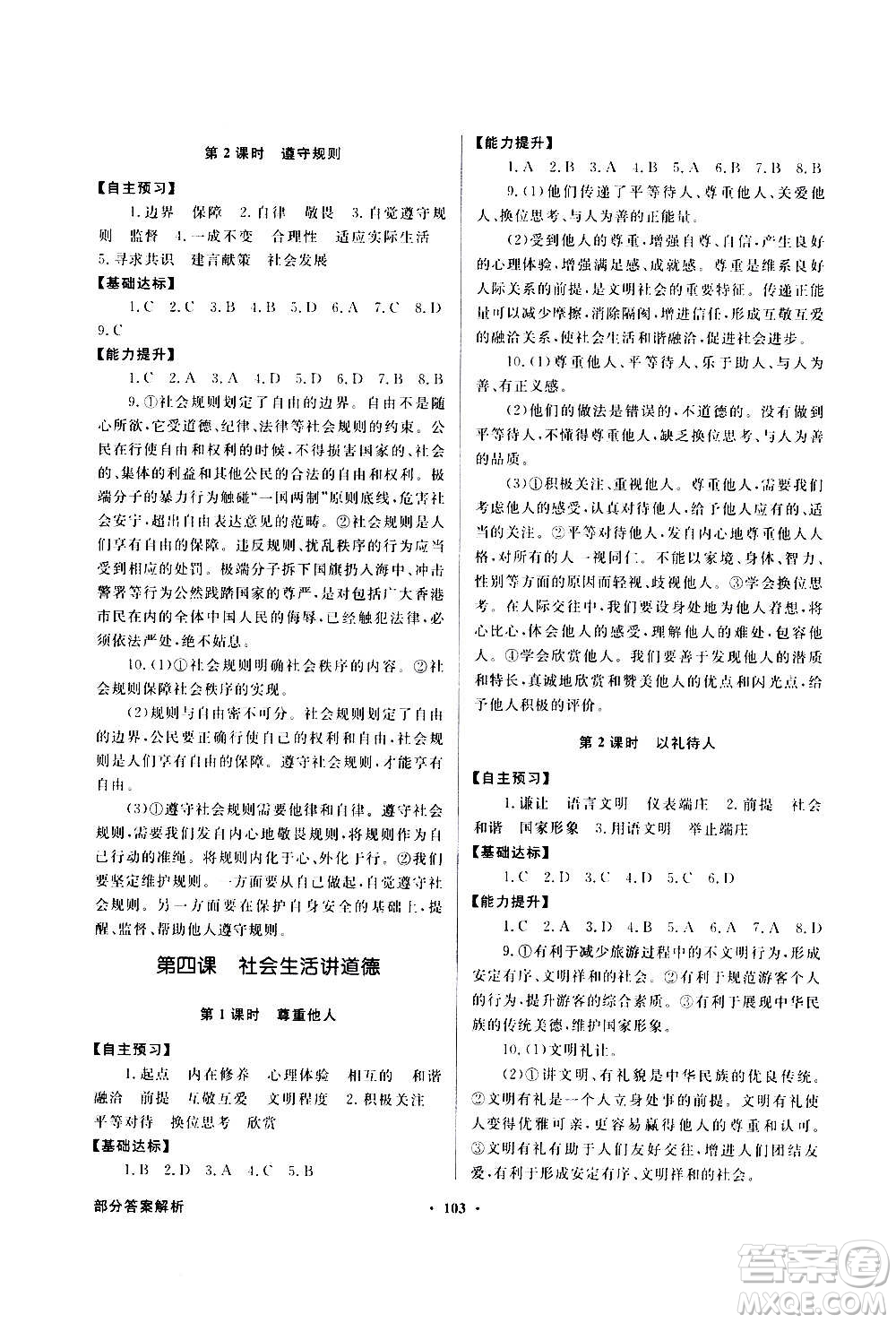 2020年百年學典同步導學與優(yōu)化訓練道德與法治八年級上冊人教版答案