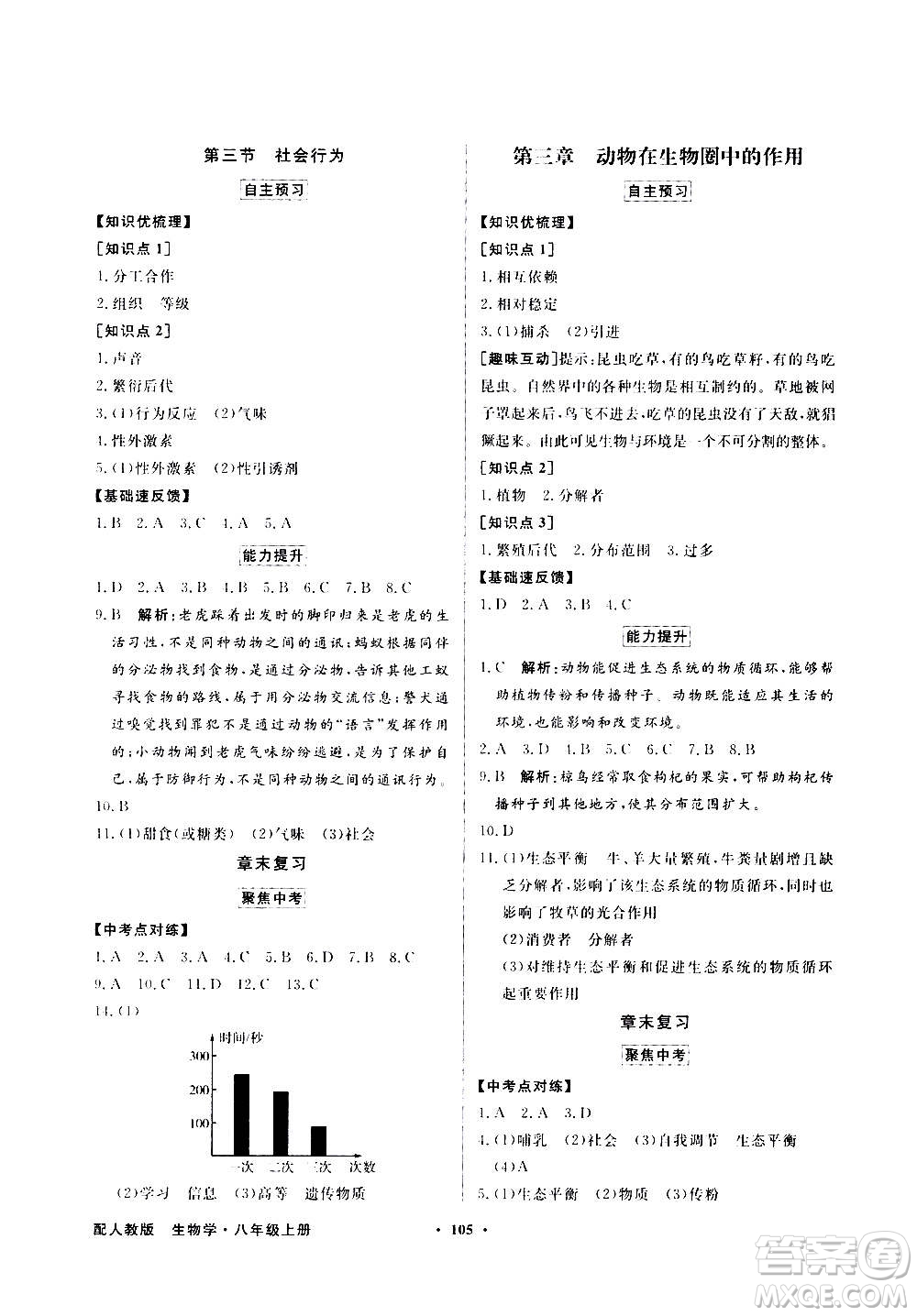 2020年百年學(xué)典同步導(dǎo)學(xué)與優(yōu)化訓(xùn)練生物學(xué)八年級(jí)上冊(cè)人教版答案