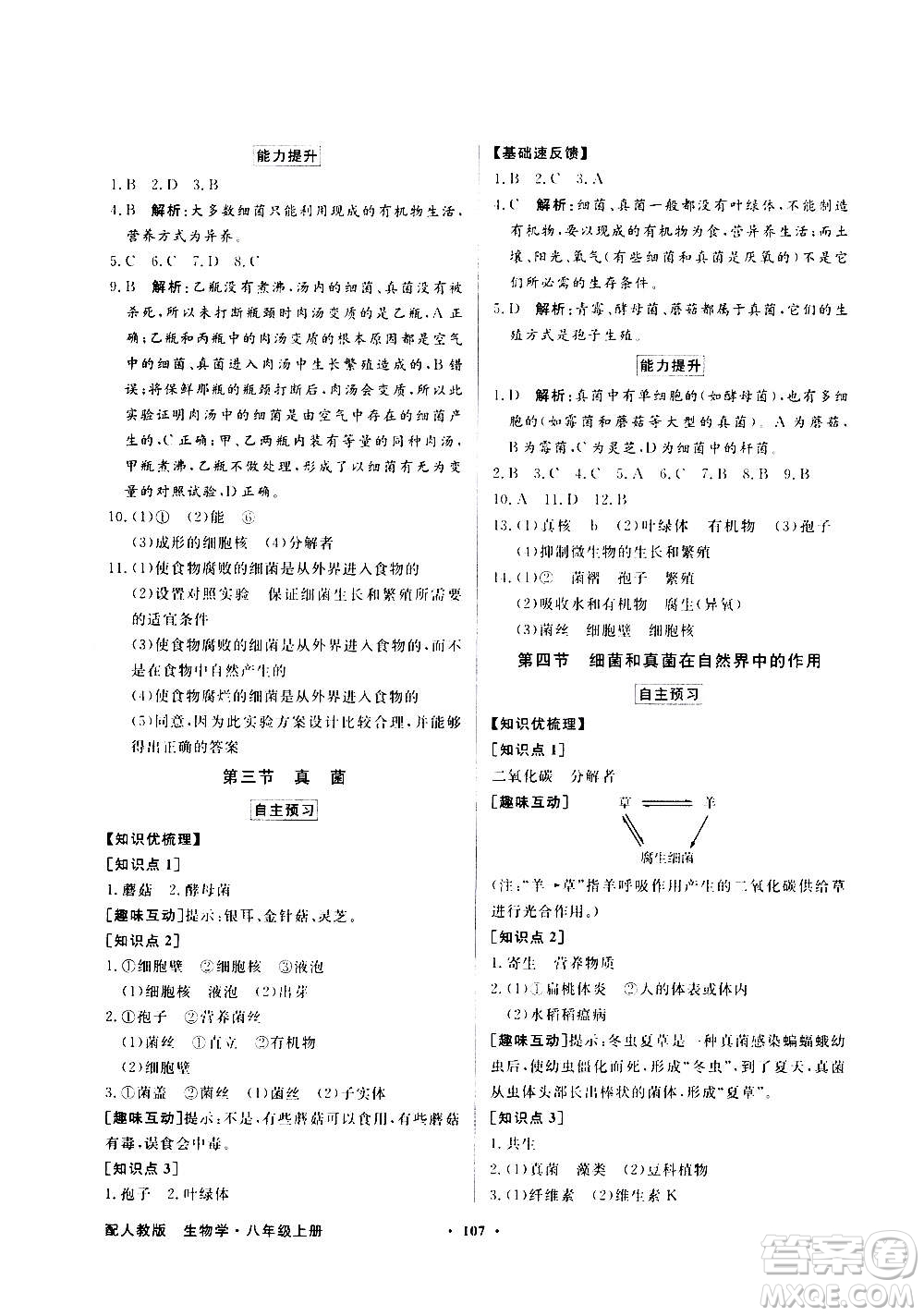 2020年百年學(xué)典同步導(dǎo)學(xué)與優(yōu)化訓(xùn)練生物學(xué)八年級(jí)上冊(cè)人教版答案