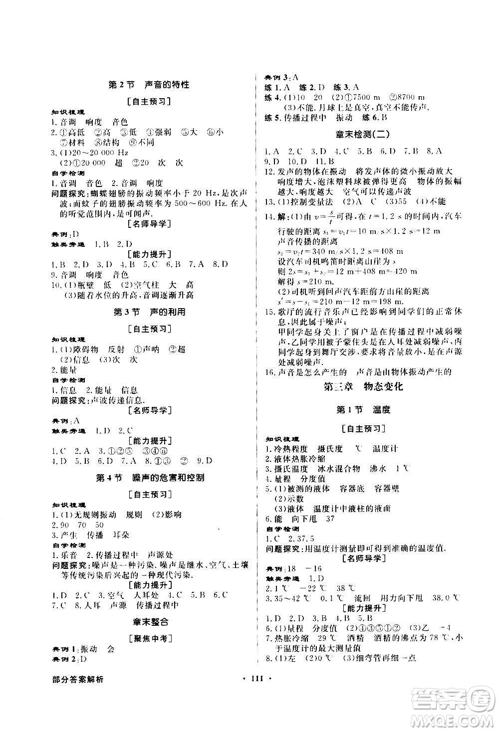 2020年百年學(xué)典同步導(dǎo)學(xué)與優(yōu)化訓(xùn)練物理八年級(jí)上冊(cè)人教版答案