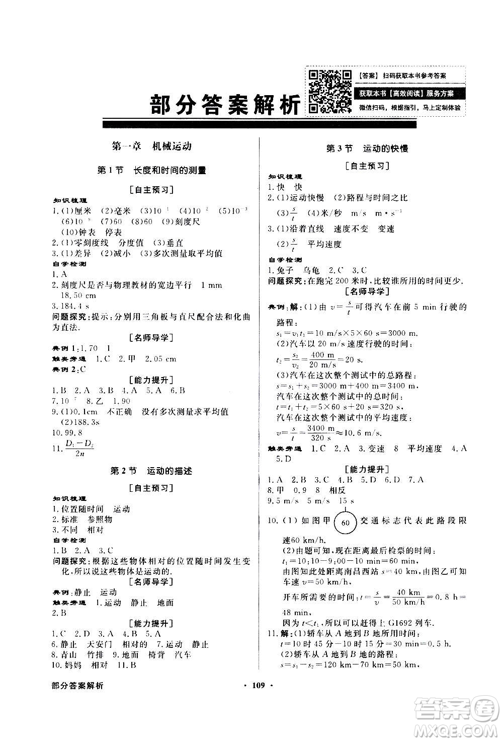 2020年百年學(xué)典同步導(dǎo)學(xué)與優(yōu)化訓(xùn)練物理八年級(jí)上冊(cè)人教版答案