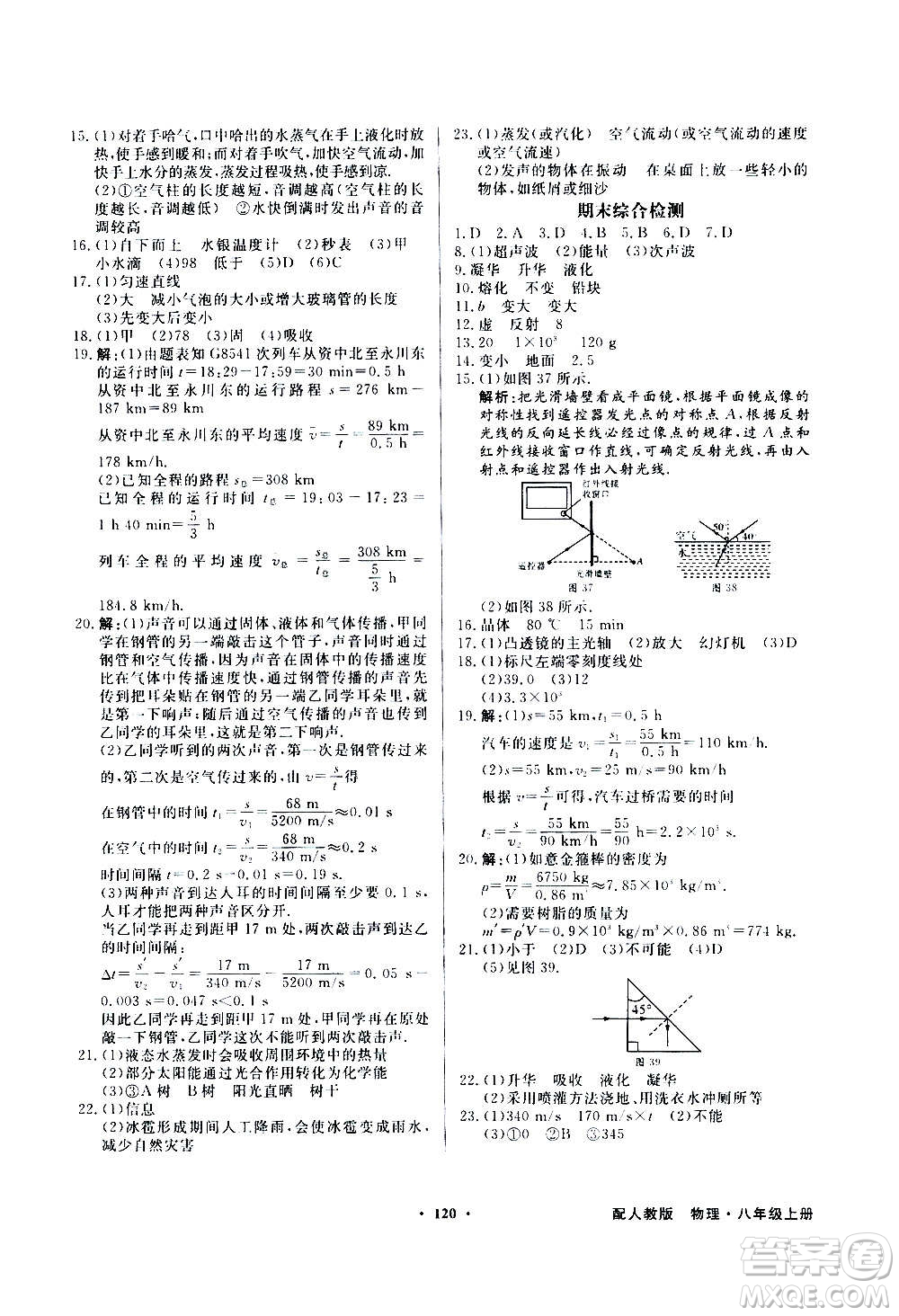 2020年百年學(xué)典同步導(dǎo)學(xué)與優(yōu)化訓(xùn)練物理八年級(jí)上冊(cè)人教版答案