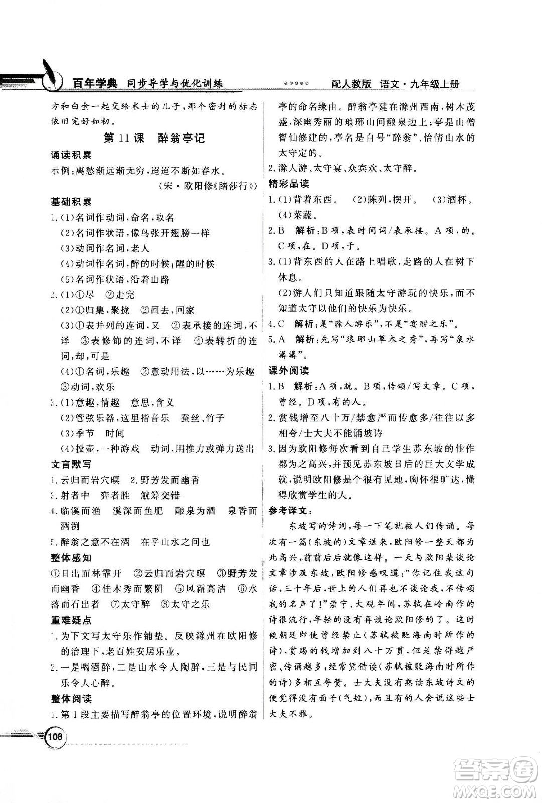 2020年百年學(xué)典同步導(dǎo)學(xué)與優(yōu)化訓(xùn)練語文九年級(jí)上冊(cè)人教版答案