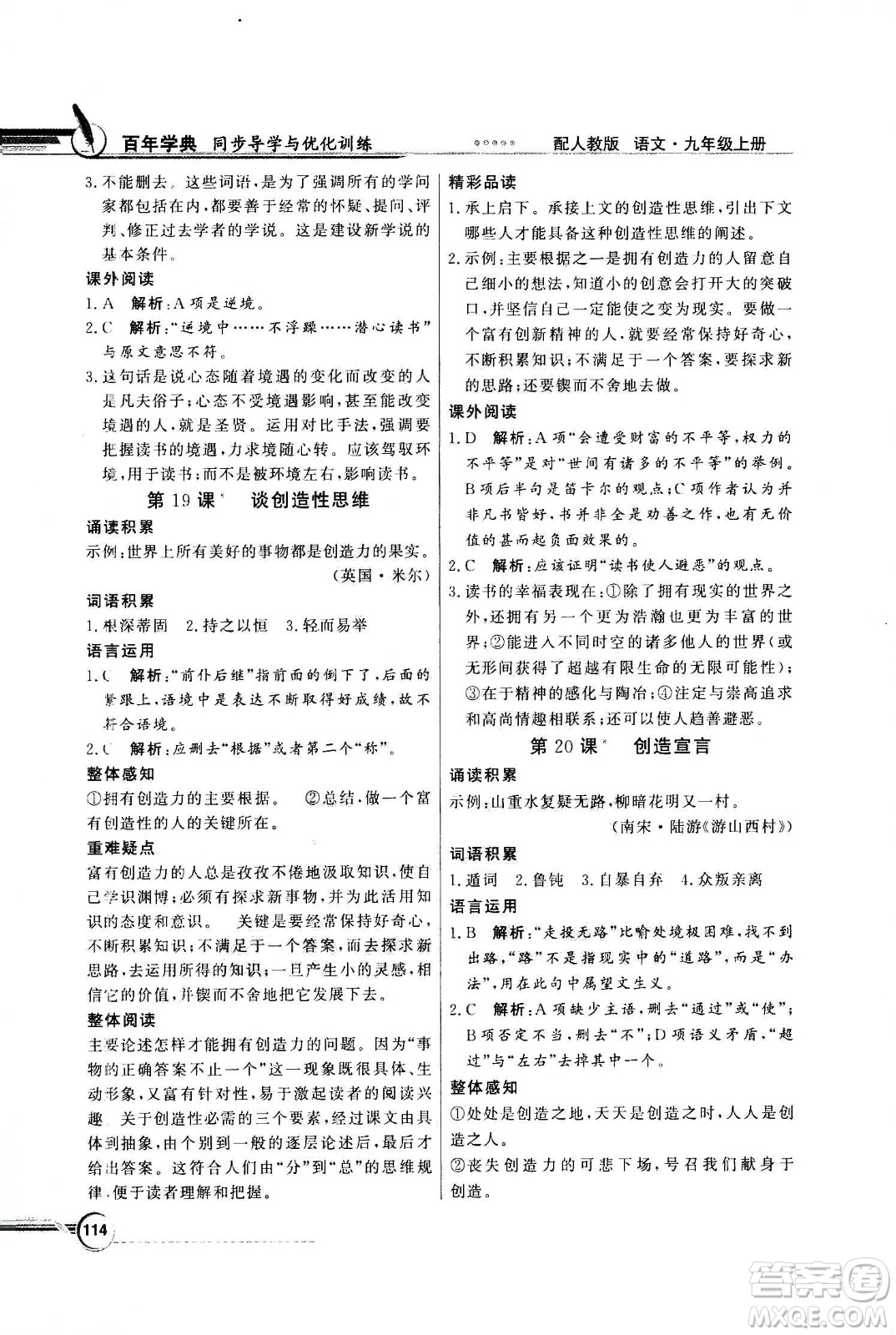 2020年百年學(xué)典同步導(dǎo)學(xué)與優(yōu)化訓(xùn)練語文九年級(jí)上冊(cè)人教版答案