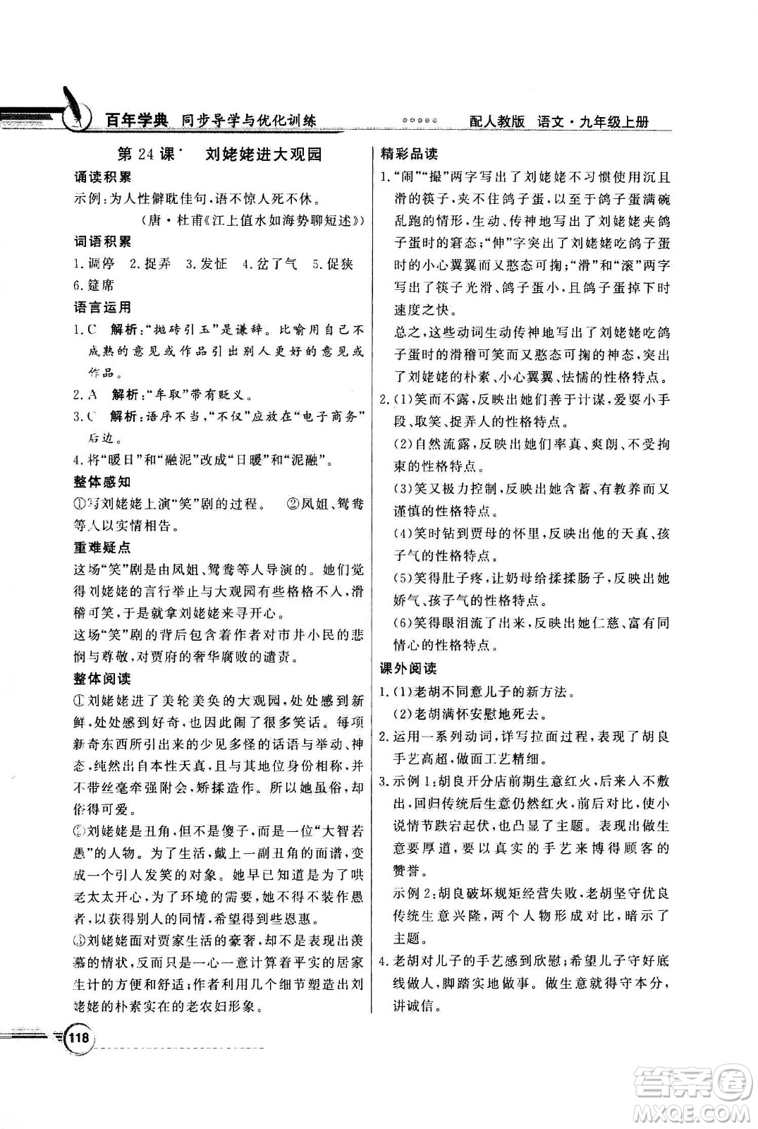 2020年百年學(xué)典同步導(dǎo)學(xué)與優(yōu)化訓(xùn)練語文九年級(jí)上冊(cè)人教版答案