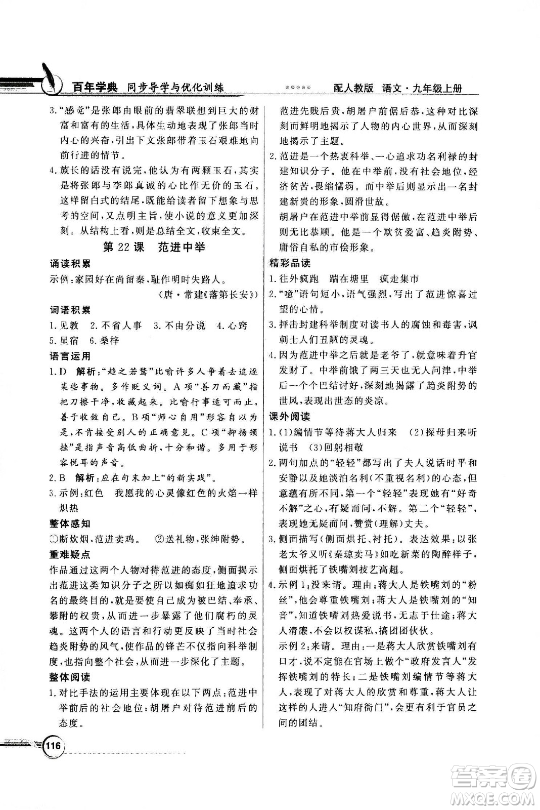 2020年百年學(xué)典同步導(dǎo)學(xué)與優(yōu)化訓(xùn)練語文九年級(jí)上冊(cè)人教版答案