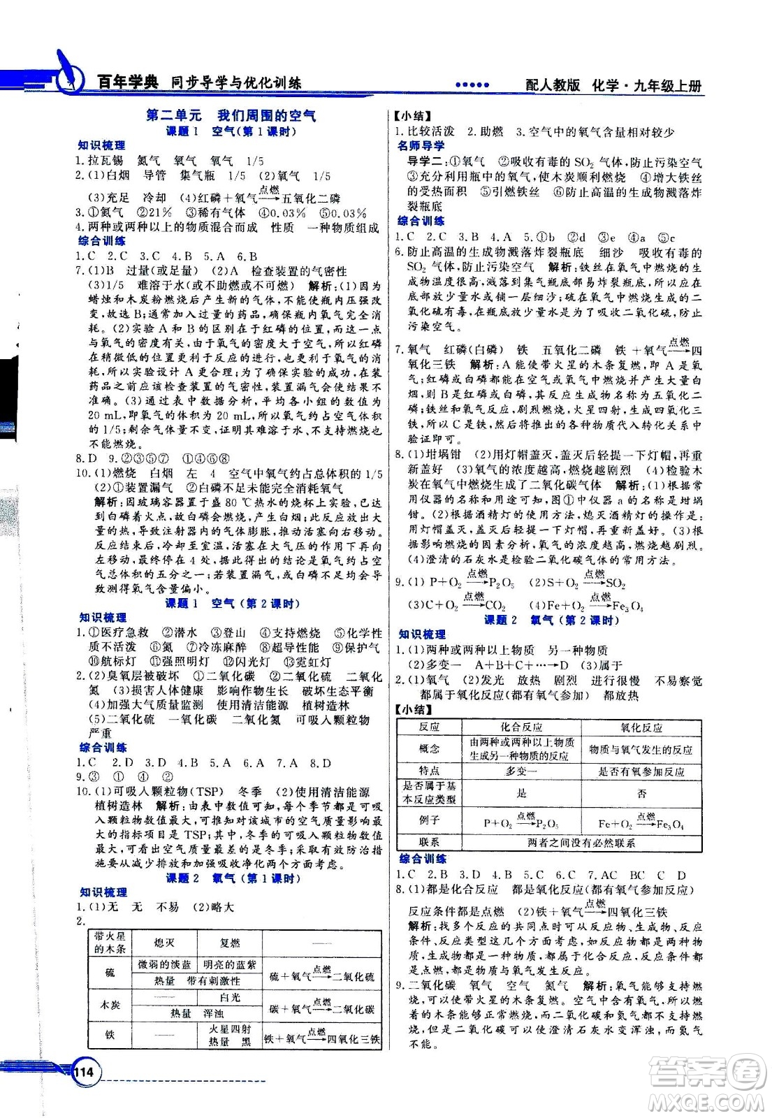 2020年百年學(xué)典同步導(dǎo)學(xué)與優(yōu)化訓(xùn)練化學(xué)九年級(jí)上冊(cè)人教版答案