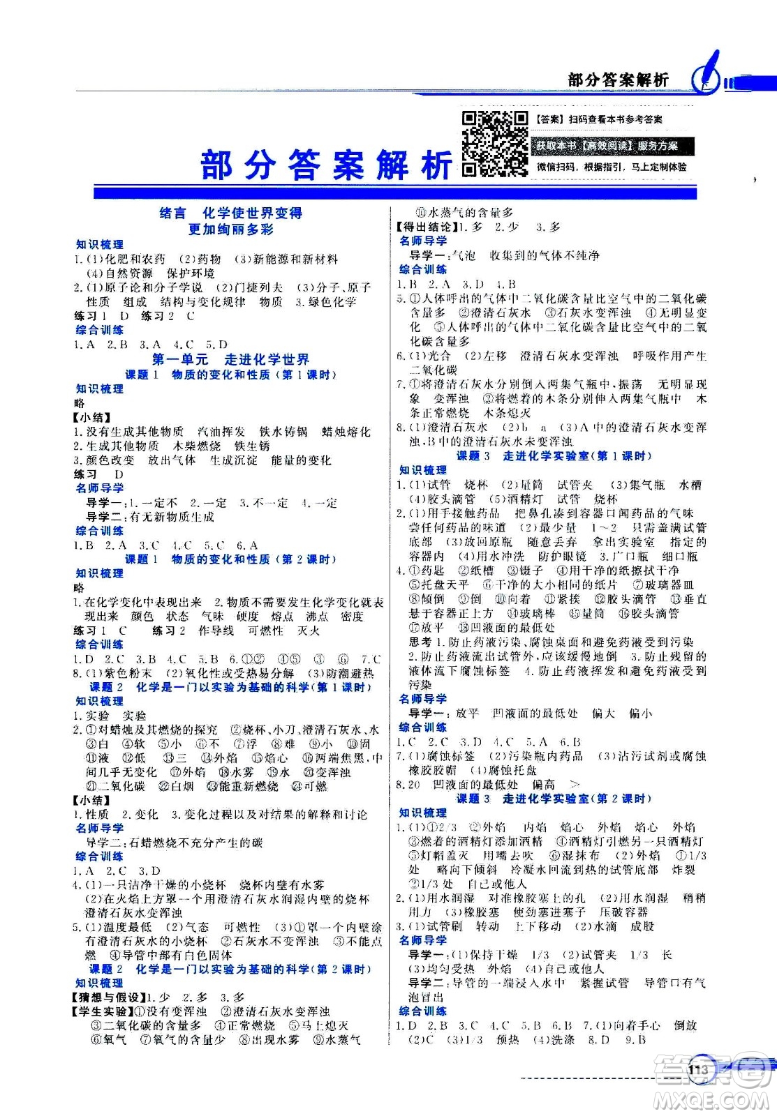 2020年百年學(xué)典同步導(dǎo)學(xué)與優(yōu)化訓(xùn)練化學(xué)九年級(jí)上冊(cè)人教版答案