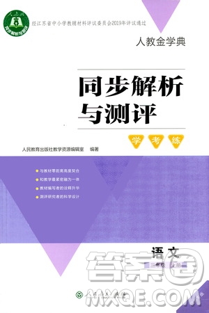 2020年人教金學(xué)典同步解析與測(cè)評(píng)學(xué)練考三年級(jí)語(yǔ)文上冊(cè)人教版江蘇專版答案