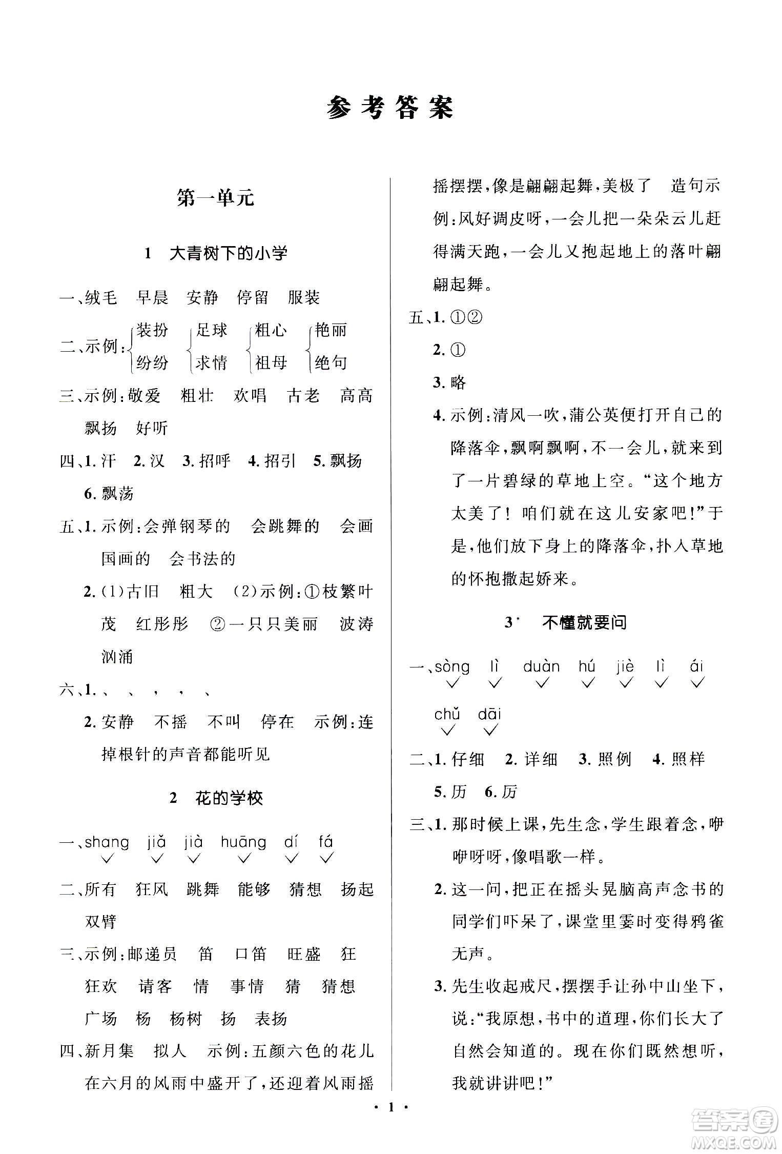 2020年人教金學(xué)典同步解析與測(cè)評(píng)學(xué)練考三年級(jí)語(yǔ)文上冊(cè)人教版江蘇專版答案