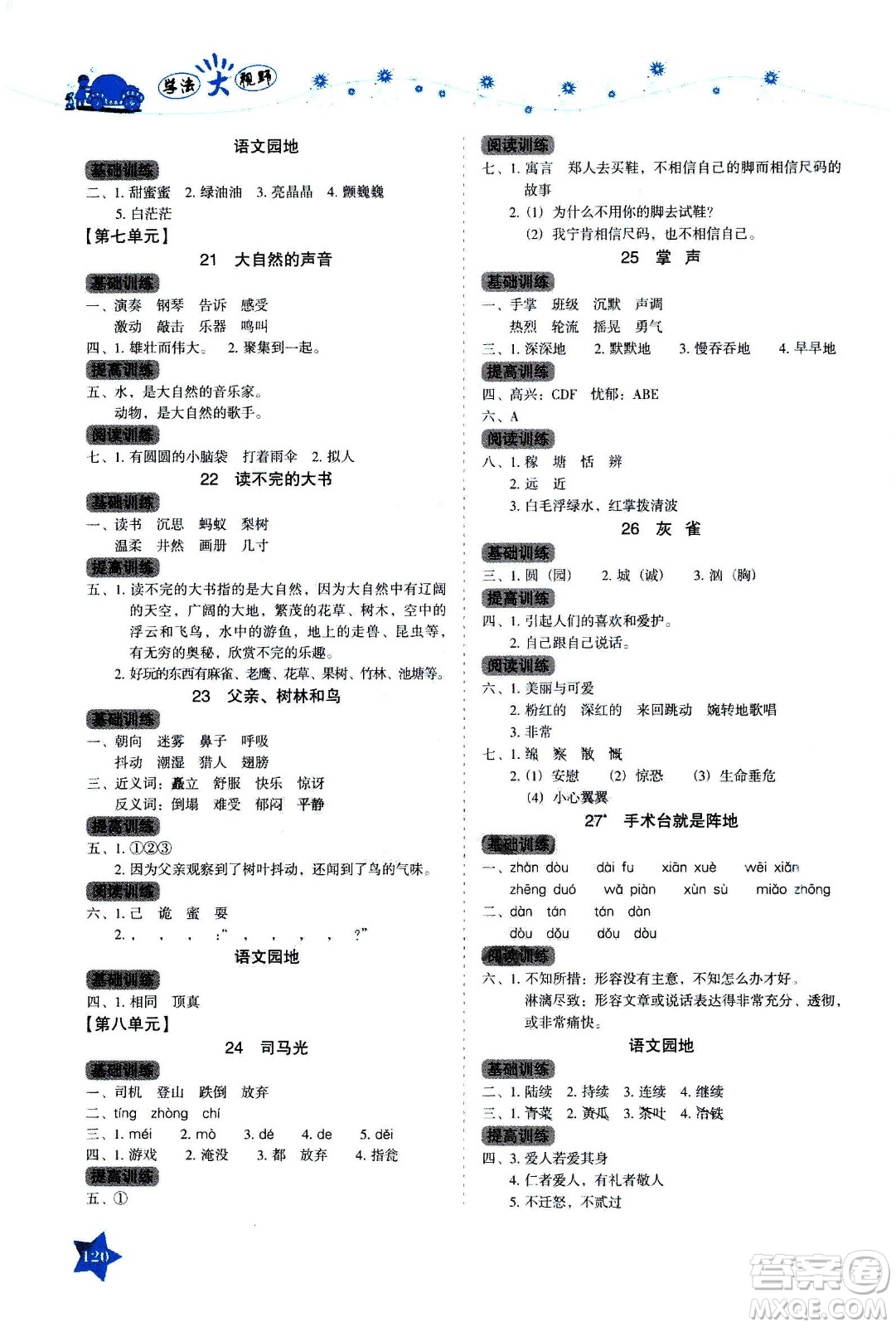 湖南教育出版社2020年學(xué)法大視野語文三年級上冊人教版答案