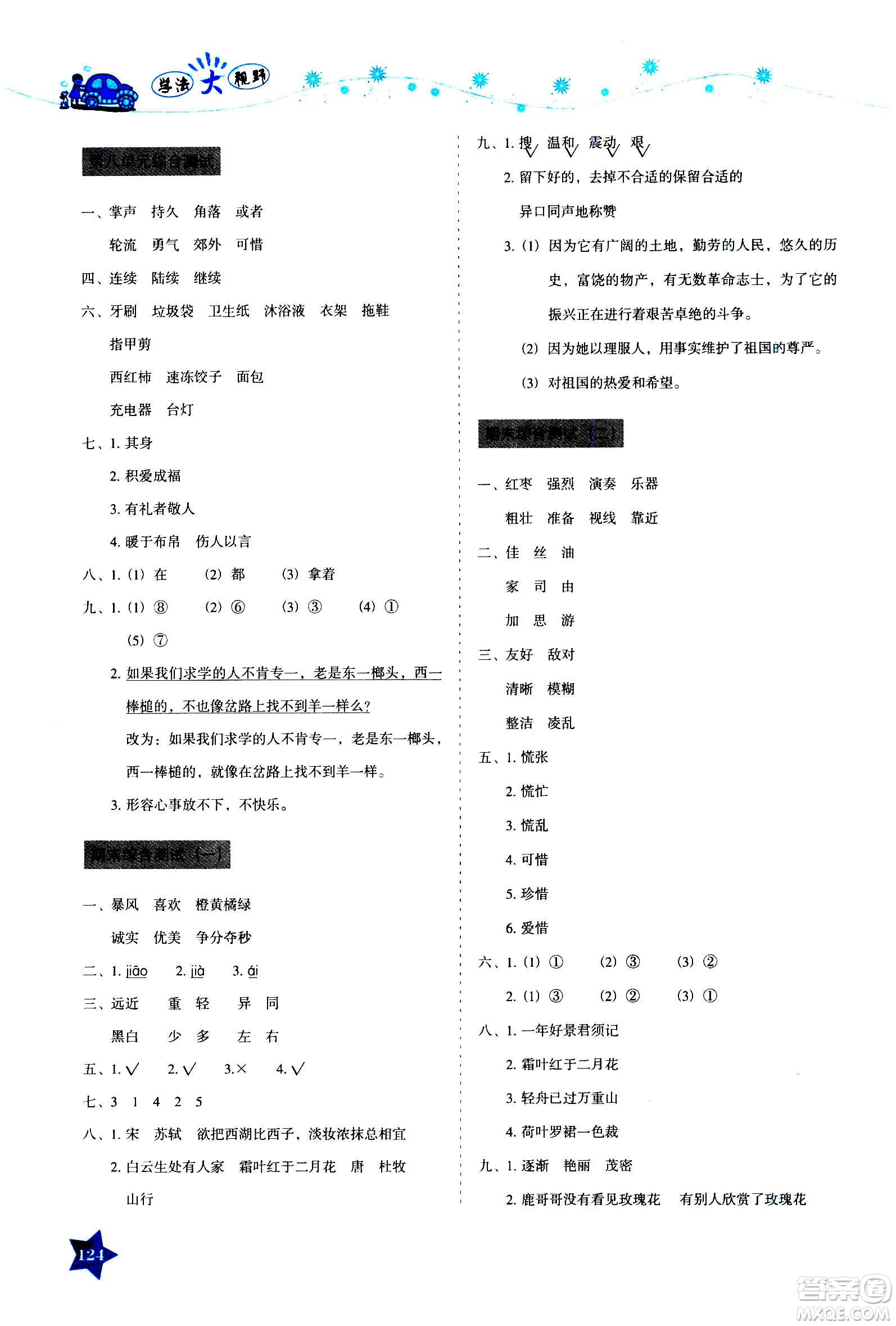 湖南教育出版社2020年學(xué)法大視野語文三年級上冊人教版答案