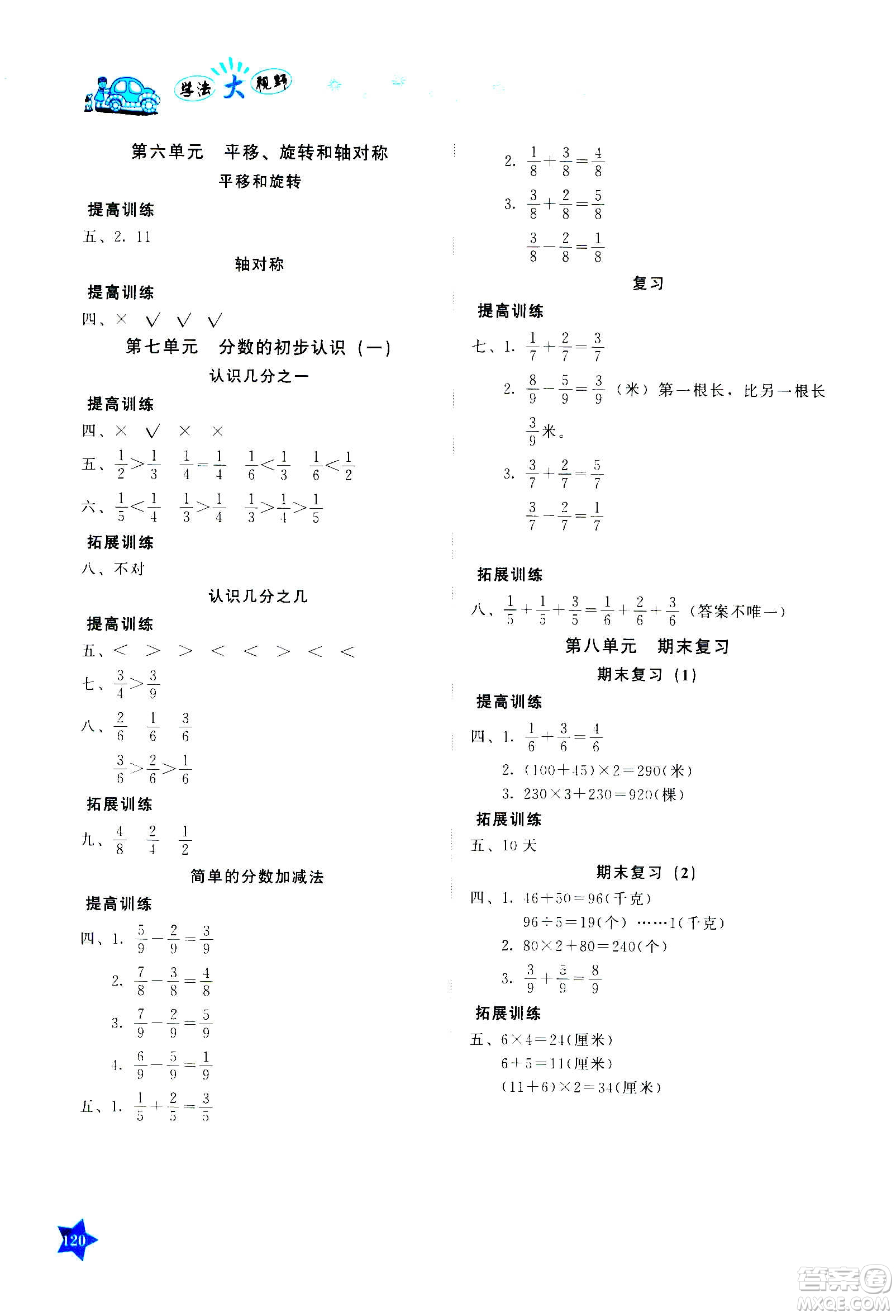 湖南教育出版社2020年學(xué)法大視野數(shù)學(xué)三年級(jí)上冊(cè)蘇教版答案