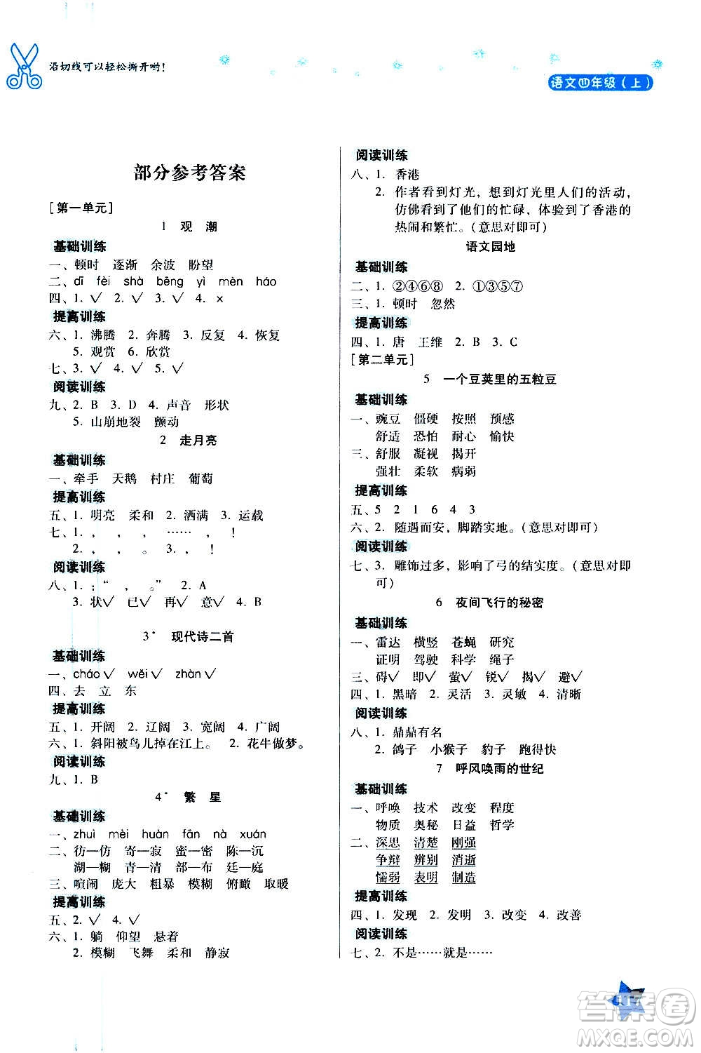 湖南教育出版社2020年學(xué)法大視野語文四年級(jí)上冊(cè)人教版答案