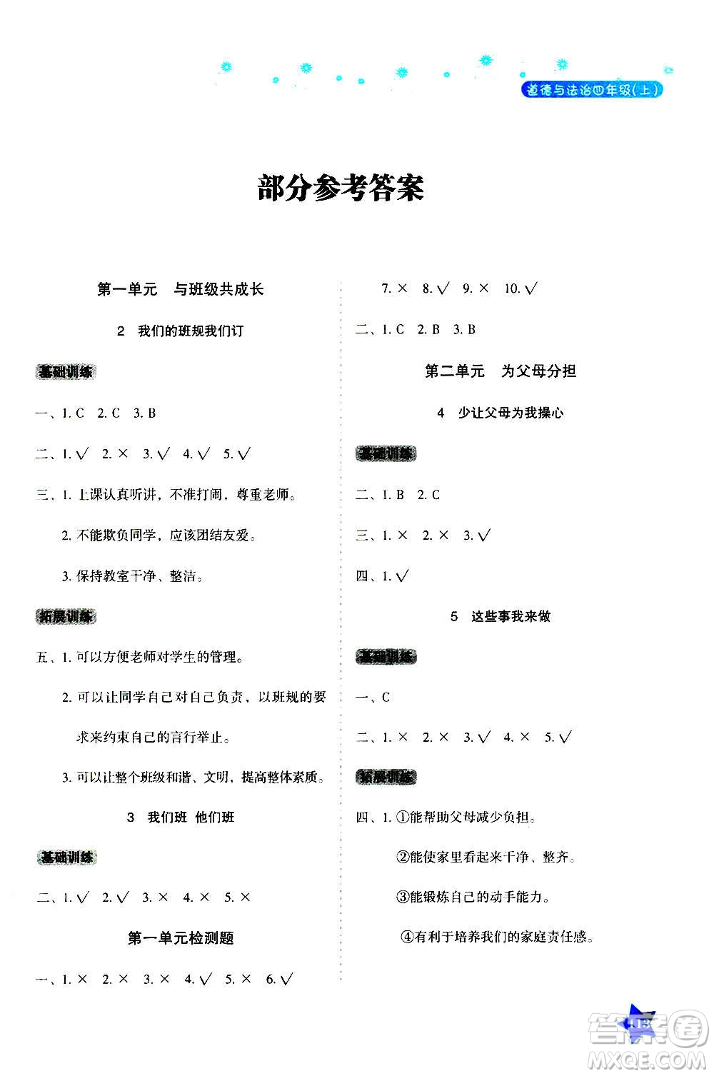 湖南教育出版社2020年學法大視野道德與法治四年級上冊人教版答案