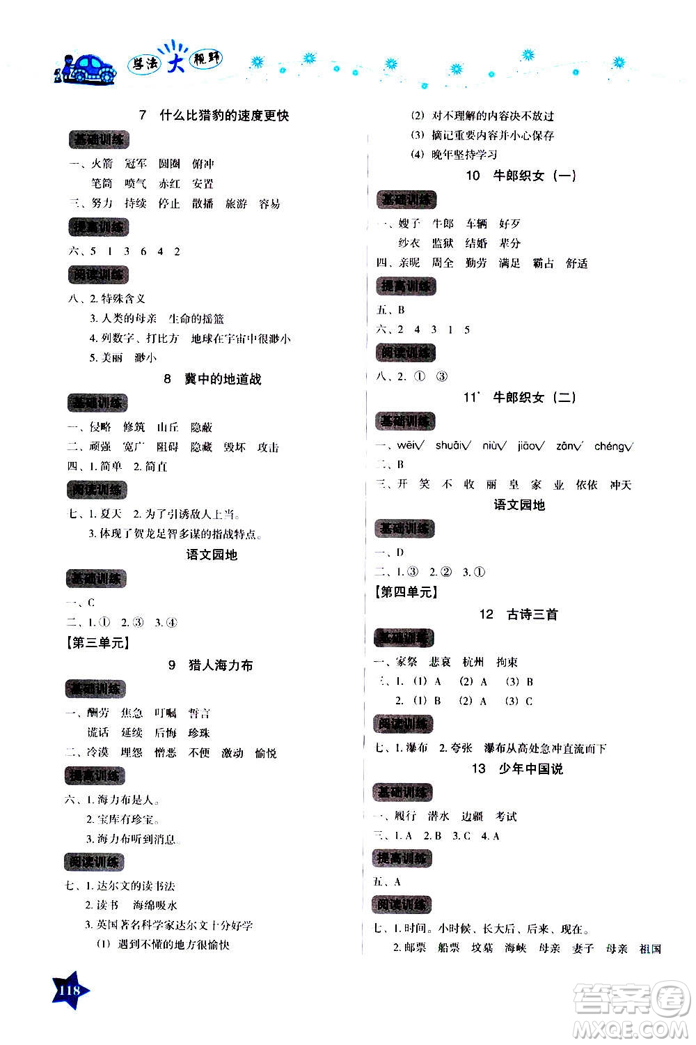 湖南教育出版社2020年學法大視野語文五年級上冊人教版答案