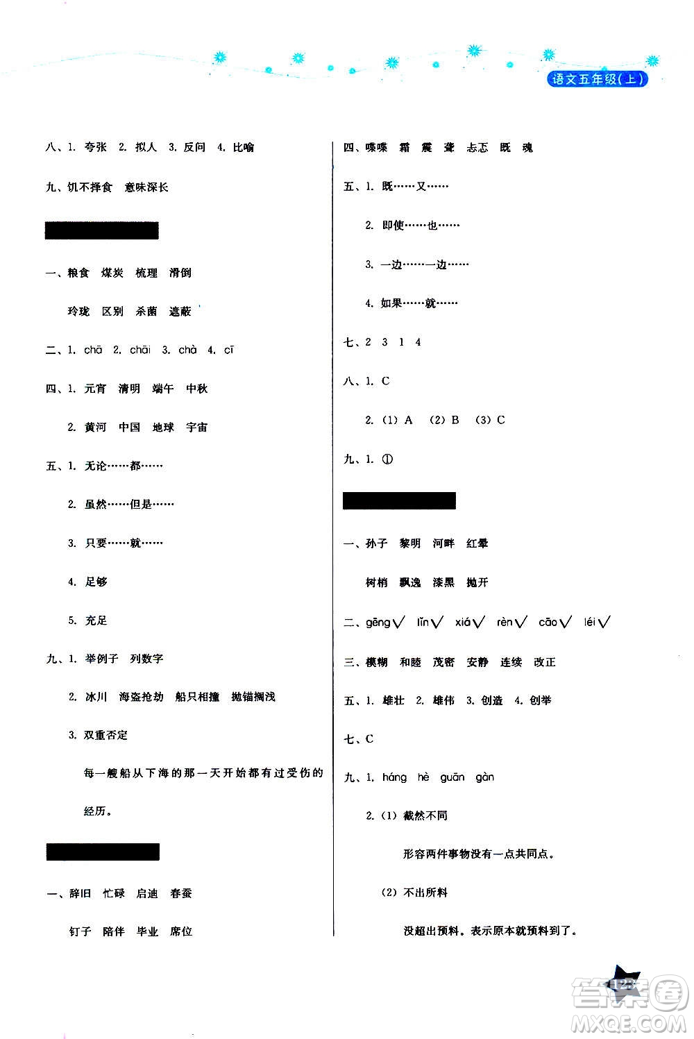 湖南教育出版社2020年學法大視野語文五年級上冊人教版答案