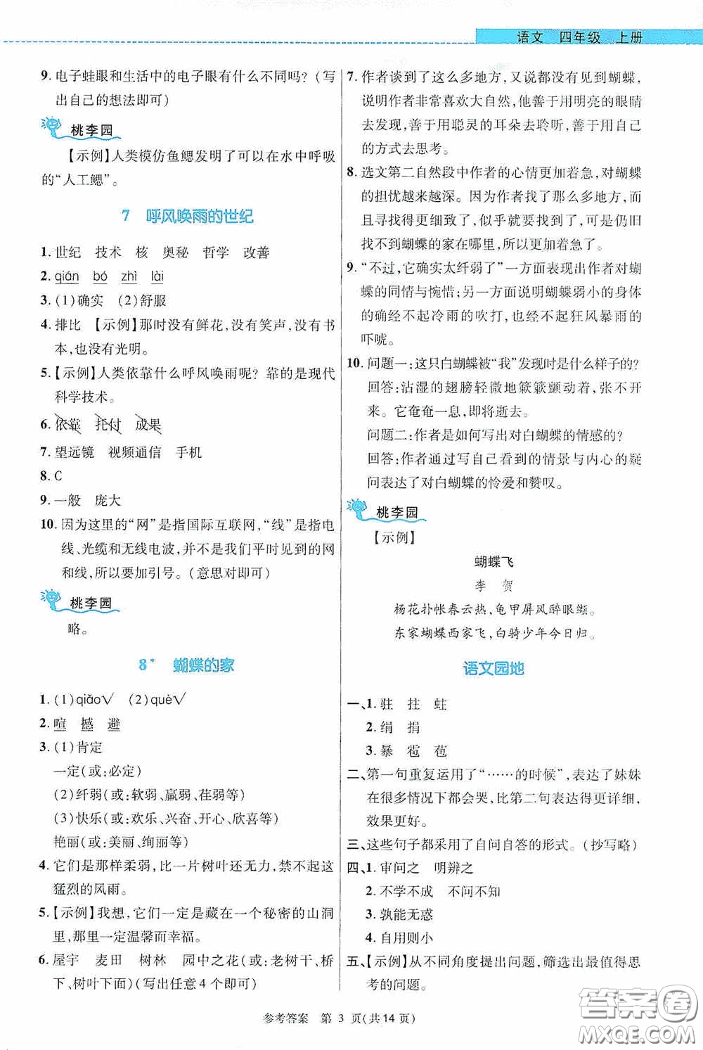 北京師范大學出版社2020課內(nèi)課外直通車四年級語文上冊河南專版答案