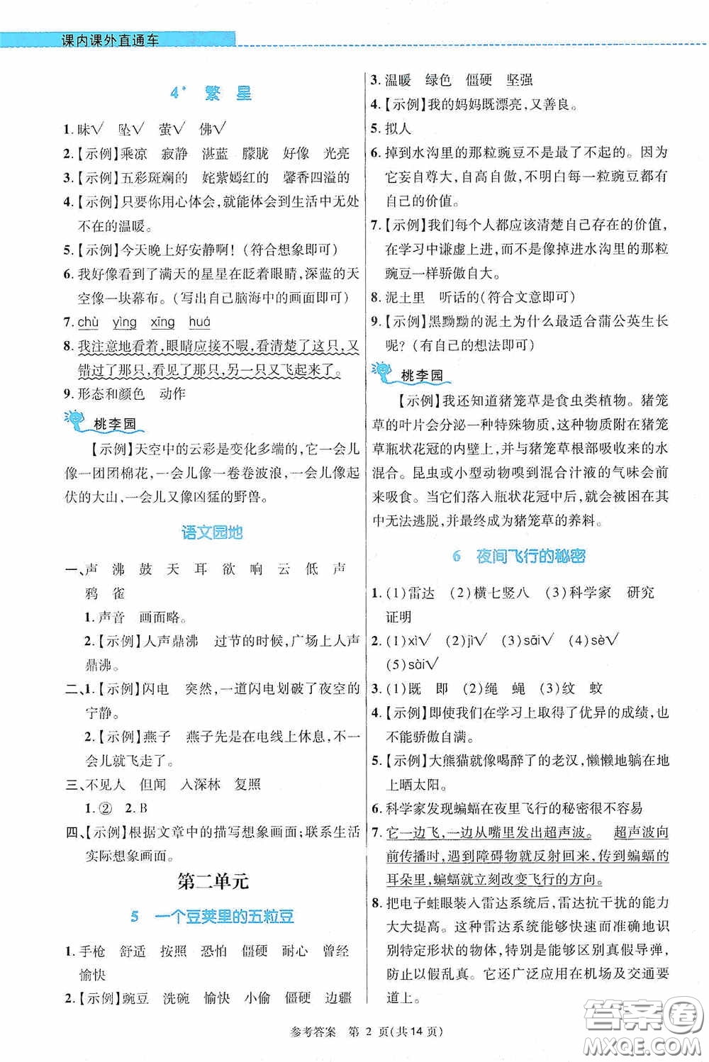 北京師范大學出版社2020課內(nèi)課外直通車四年級語文上冊河南專版答案