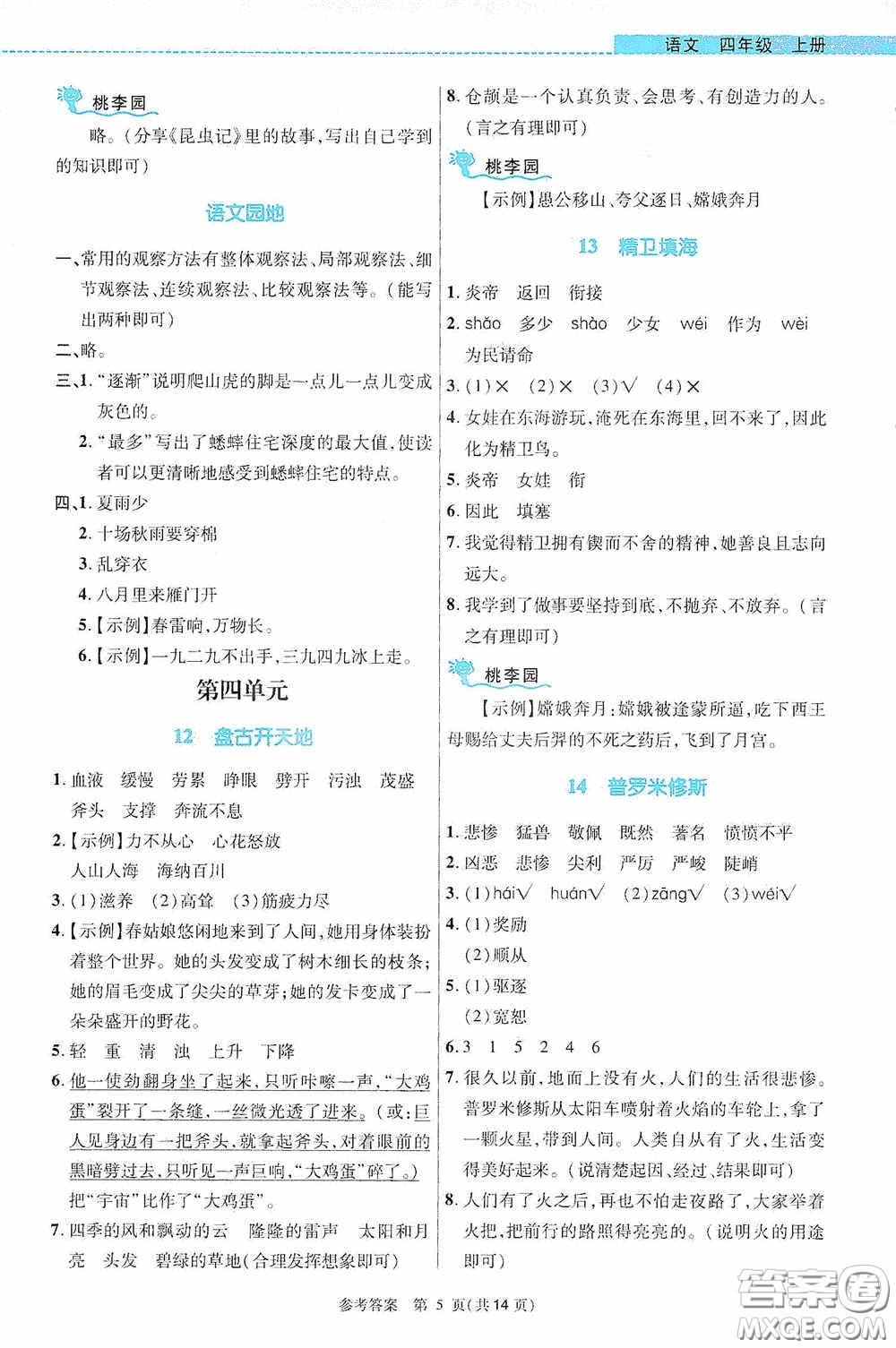 北京師范大學出版社2020課內(nèi)課外直通車四年級語文上冊河南專版答案